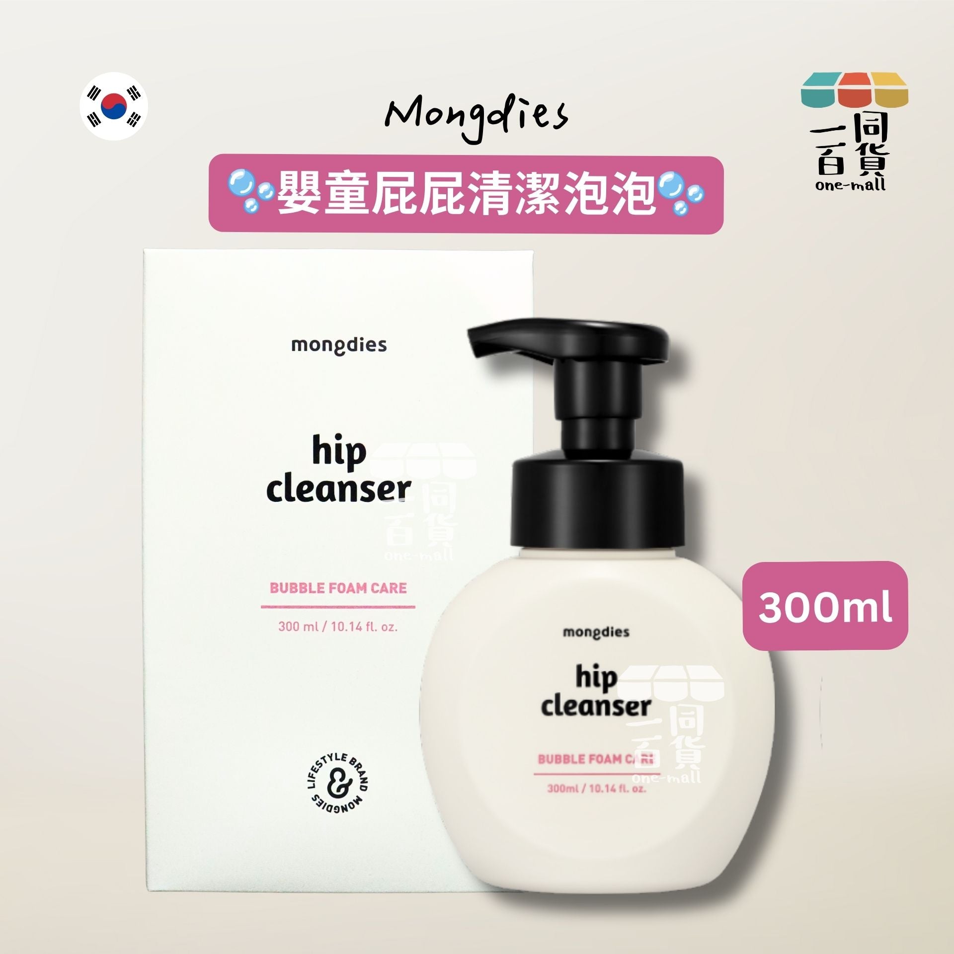 mongdies | Hip Cleanser 嬰童屁屁清潔泡泡 300ml [粉白盒](平行進口) C122