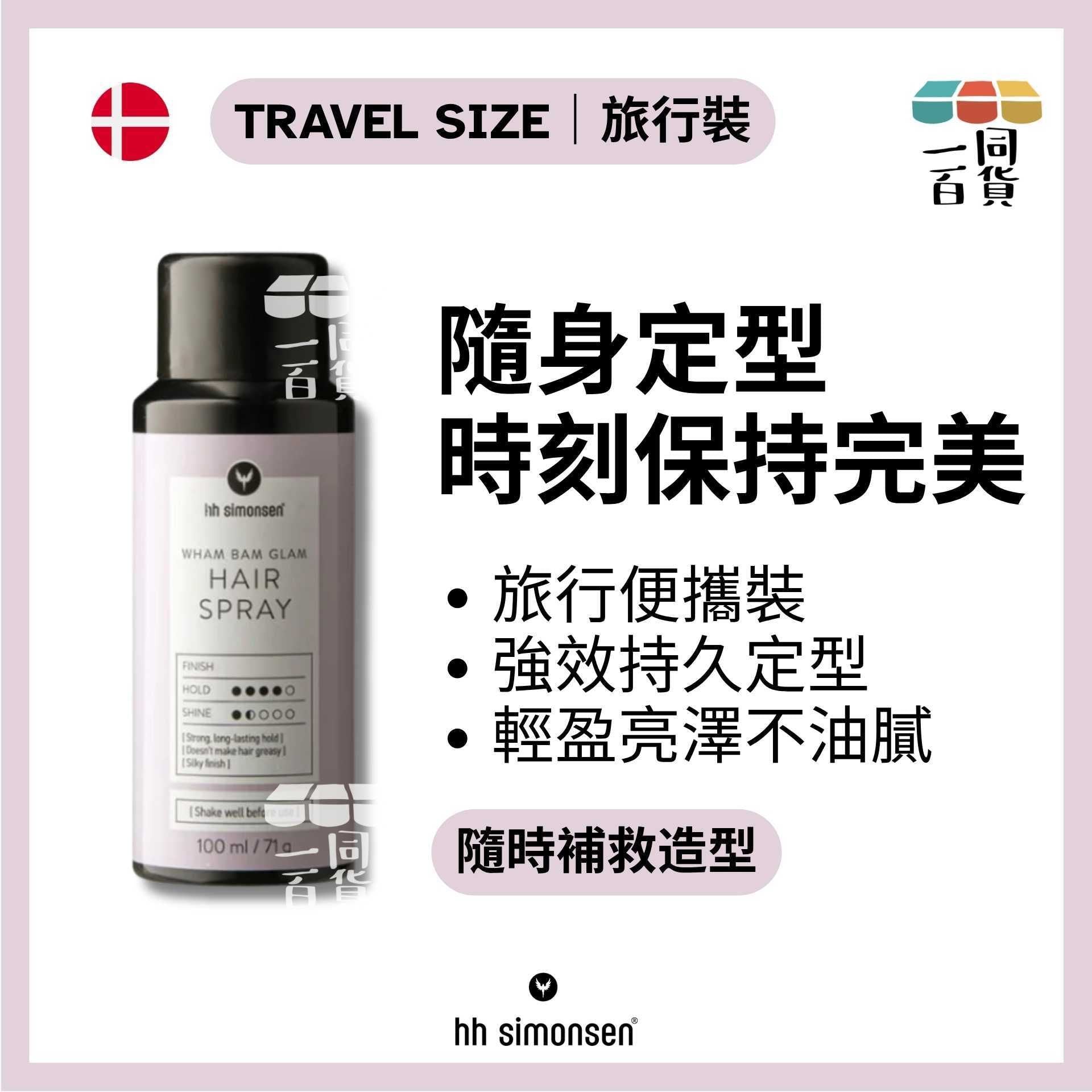 HH Simonsen | 美髮噴霧 (旅行裝) Hair Spray 100ml/71g A243