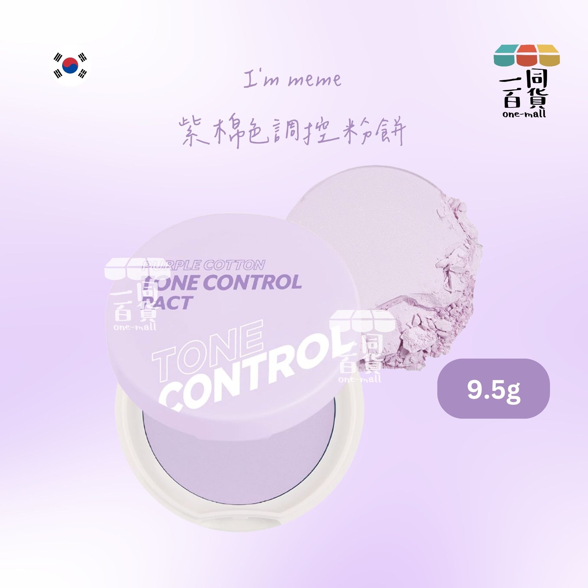 i'm meme | 紫棉色調控粉餅 9.5g [紫](平行進口) A642
