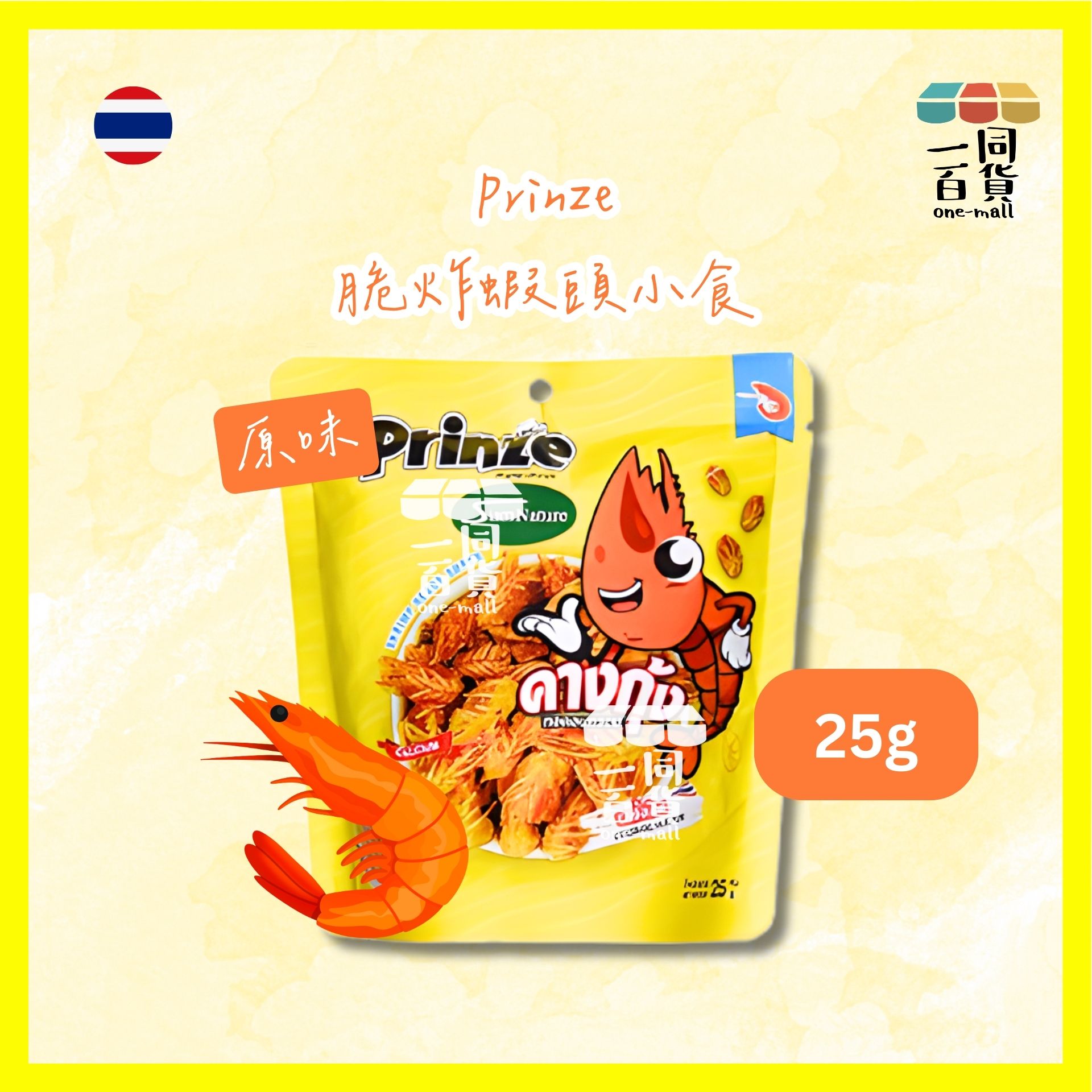 Prinze | 脆炸蝦頭小食 原味 25g [黃](平行進口) G4-2