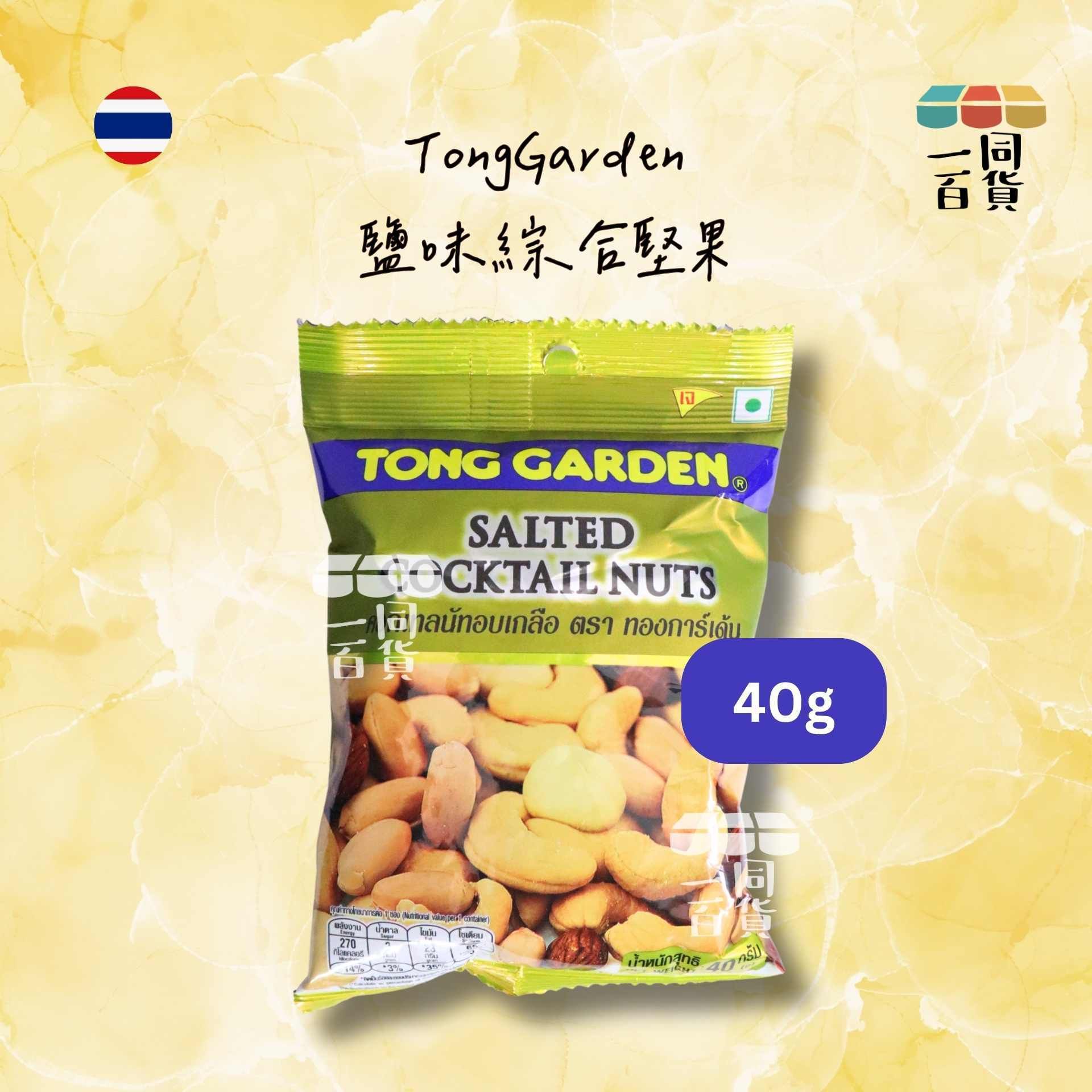 Tong Garden | 鹽味綜合堅果 40g [黃](平行進口) F8-1 exp16Feb2027