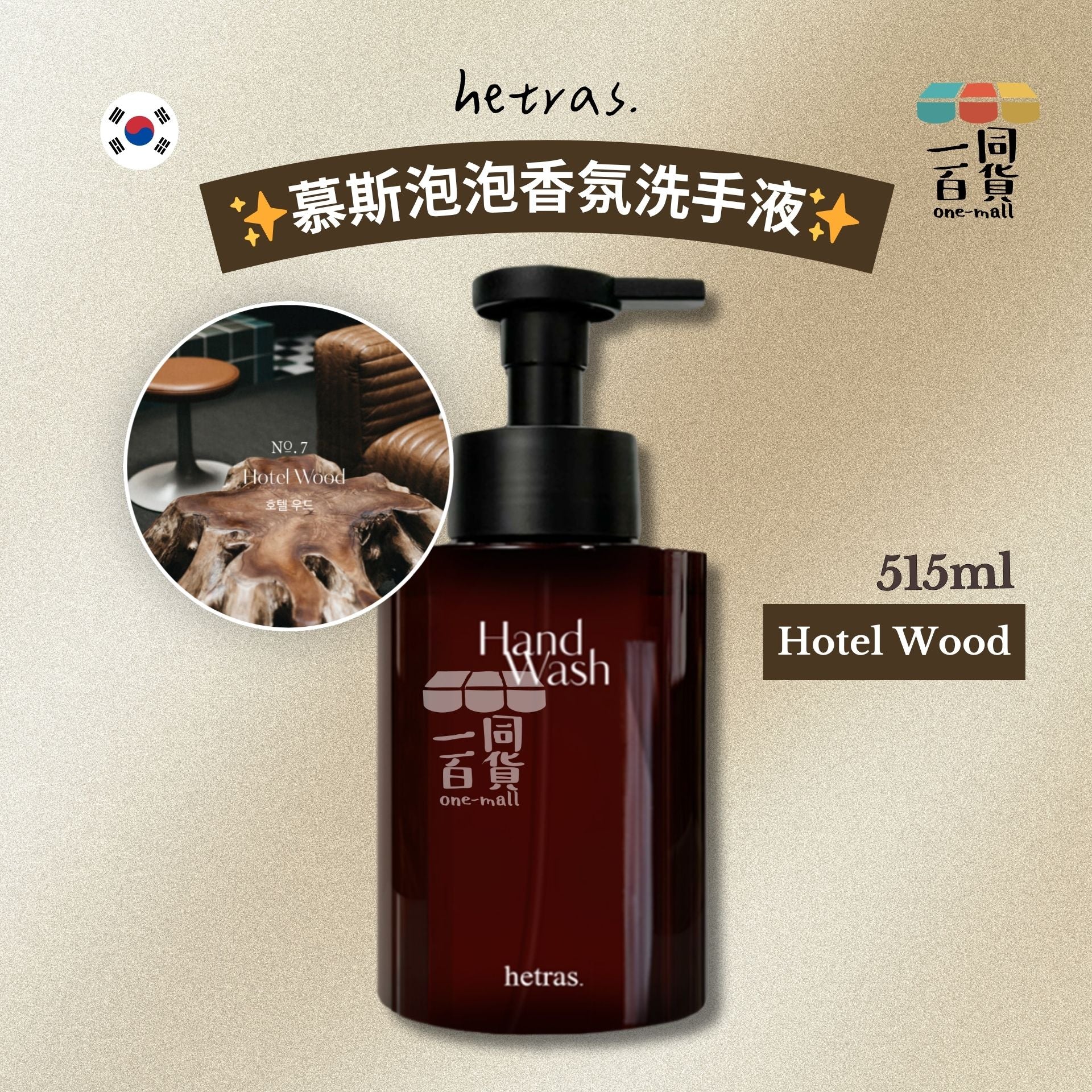 hetras. | [1ea] 慕斯泡泡香氛洗手液 515ml - Hotel Wood (平行進口) J000 [冇盒]