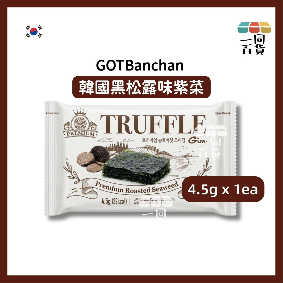 GOTBanchan | [1ea] GOTBanchan 韓國黑松露味紫菜 4.5g x 1ea (平行進口) F4-4 exp07Jul2027