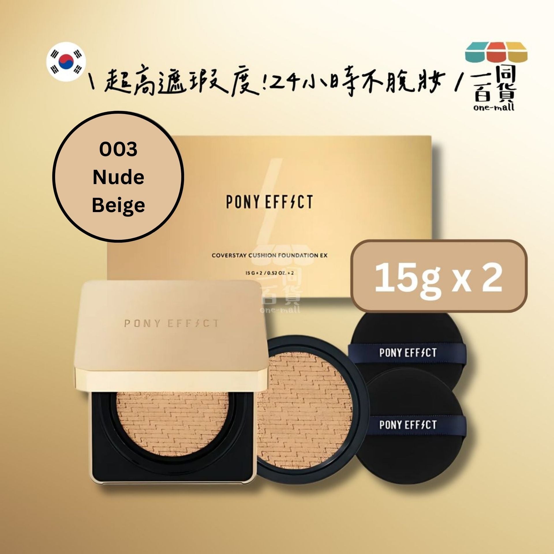 PONY EFFECT | *[15g+15g] 絕對持久無瑕氣墊粉餅套裝 003 Nude Beige(平行進口) B544 [閃電金盒][包裝隨機] exp10Jan2027