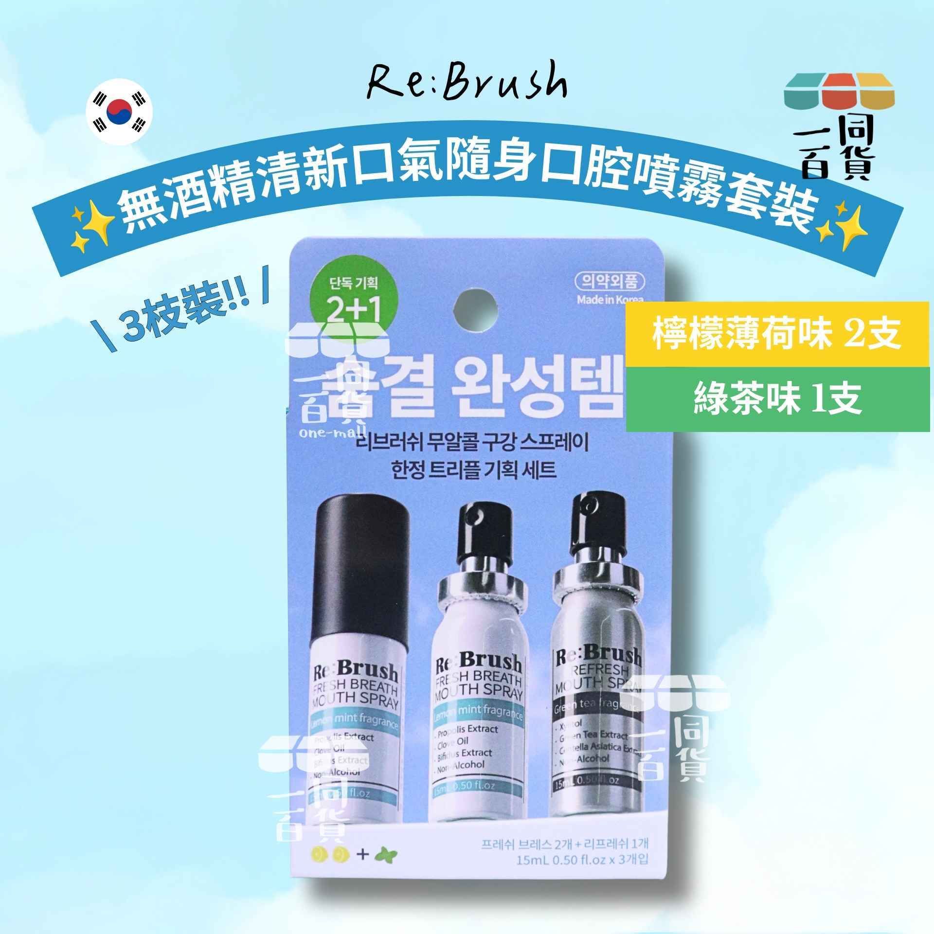 Re:Brush | 無酒精清新口氣隨身口腔噴霧套裝 15ml x 3ea [藍盒](平行進口) E822 檸檬薄荷味 + 綠茶味