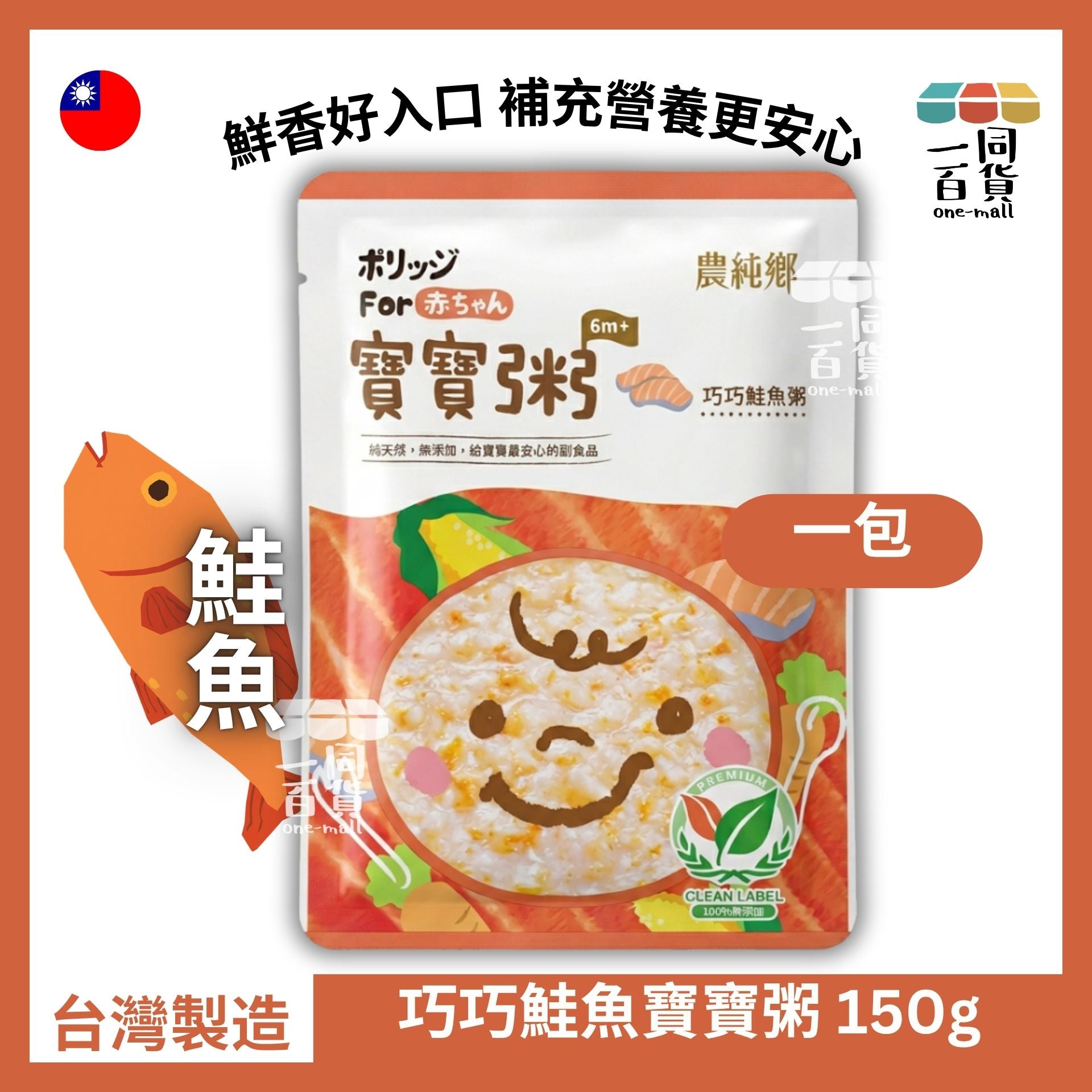 農純鄉 | [1包] 寶寶粥 巧巧鮭魚粥 6m+ 150g [橙] (平行進口) F4-1 exp06Jan2027