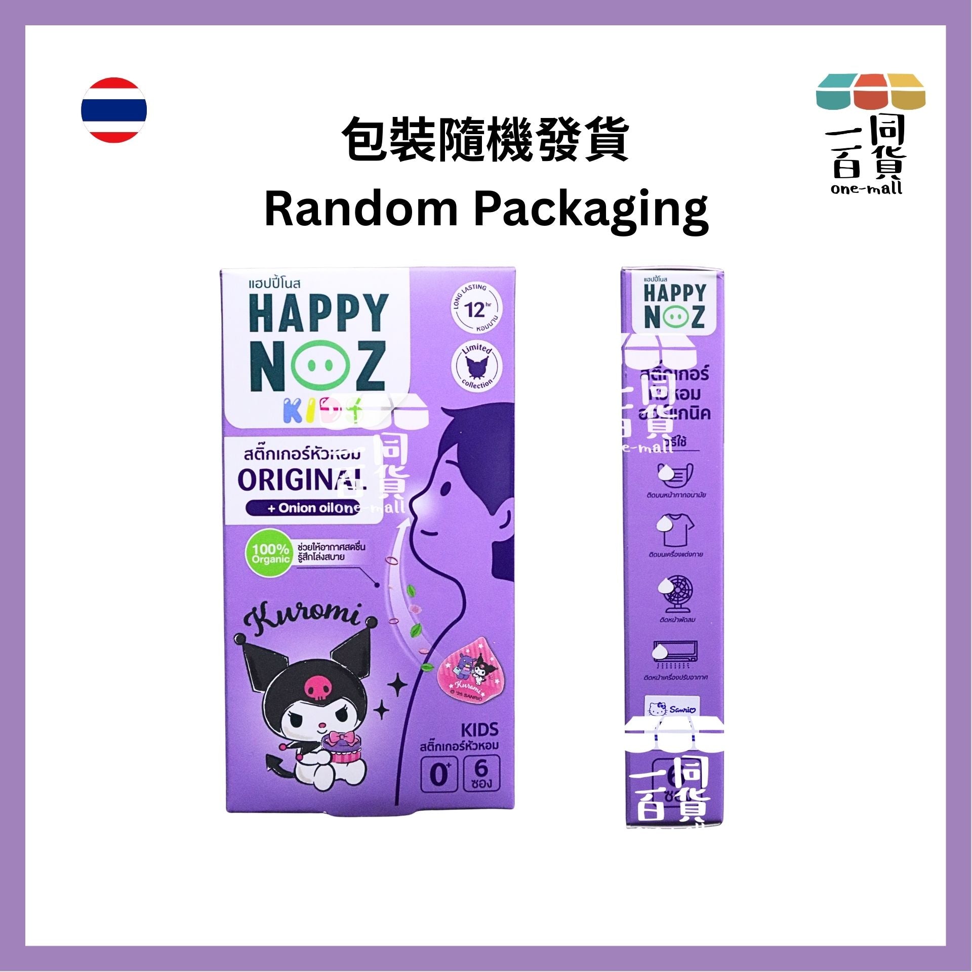 HAPPY NOZ | [Kuromi 限量版] Happy Noz Kids 天然有機洋蔥貼 1盒6個貼 紫色配方 [紫盒](平行進口) C131 [包裝隨機]