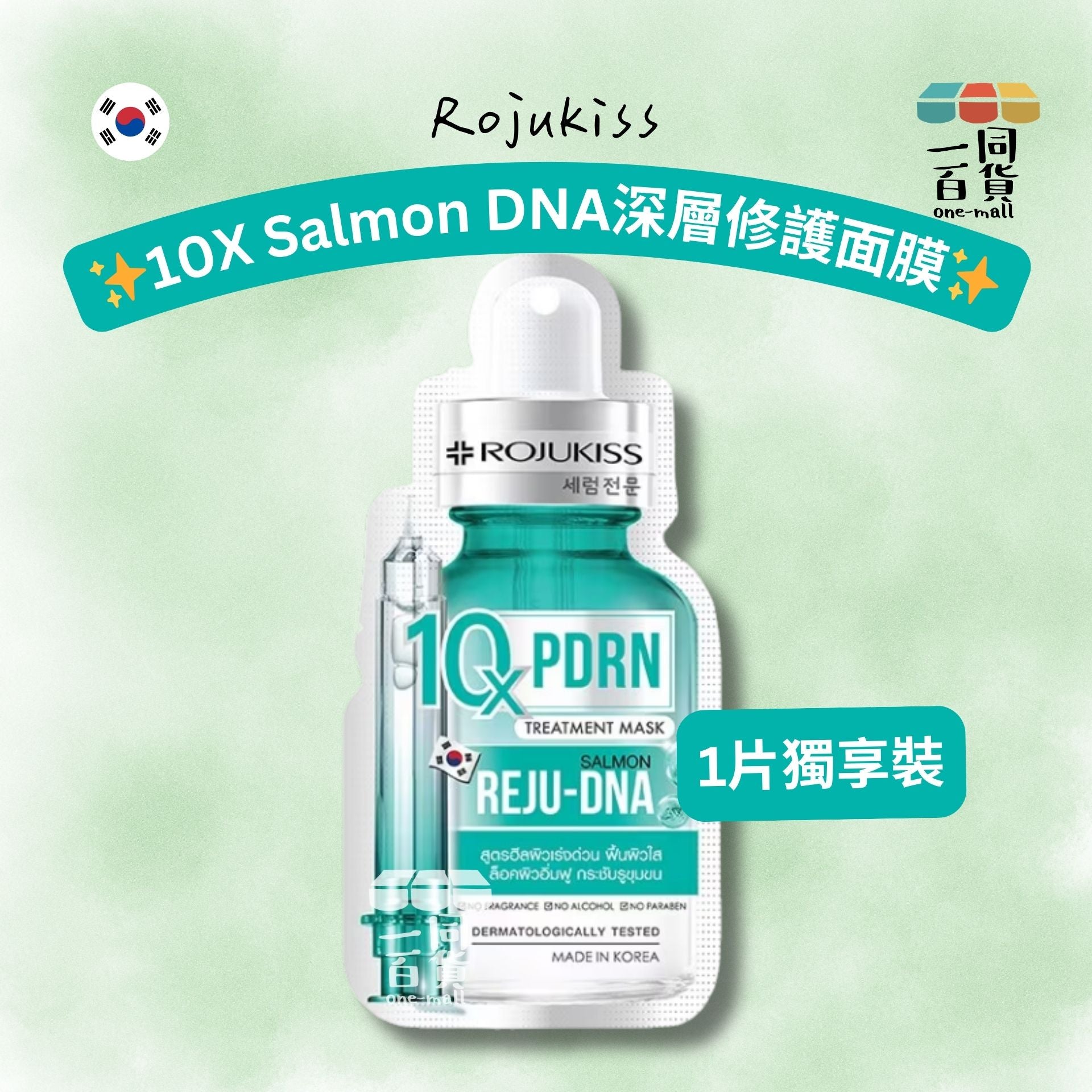 Rojukiss | Rojukiss 10X PDRN Salmon DNA 深層修護面膜 1ea [銀湖水綠](平行進口) A935