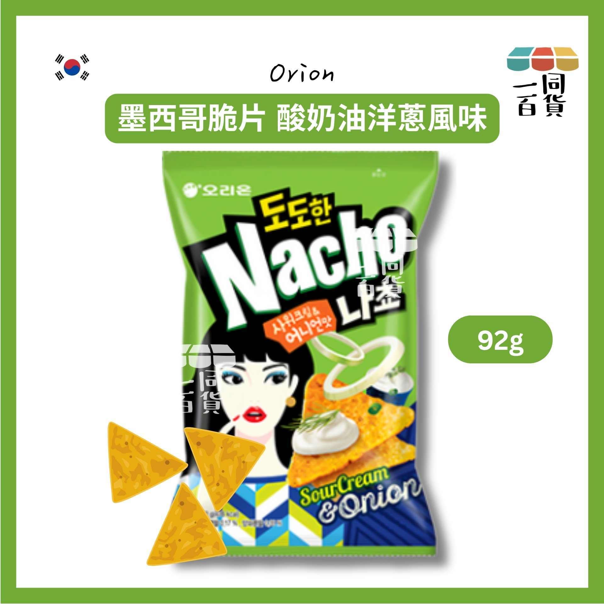 ORION | 墨西哥脆片 (酸奶油洋蔥風味) 92g [綠色](平行進口) F6-1 exp15Sep2026 [包裝隨機]