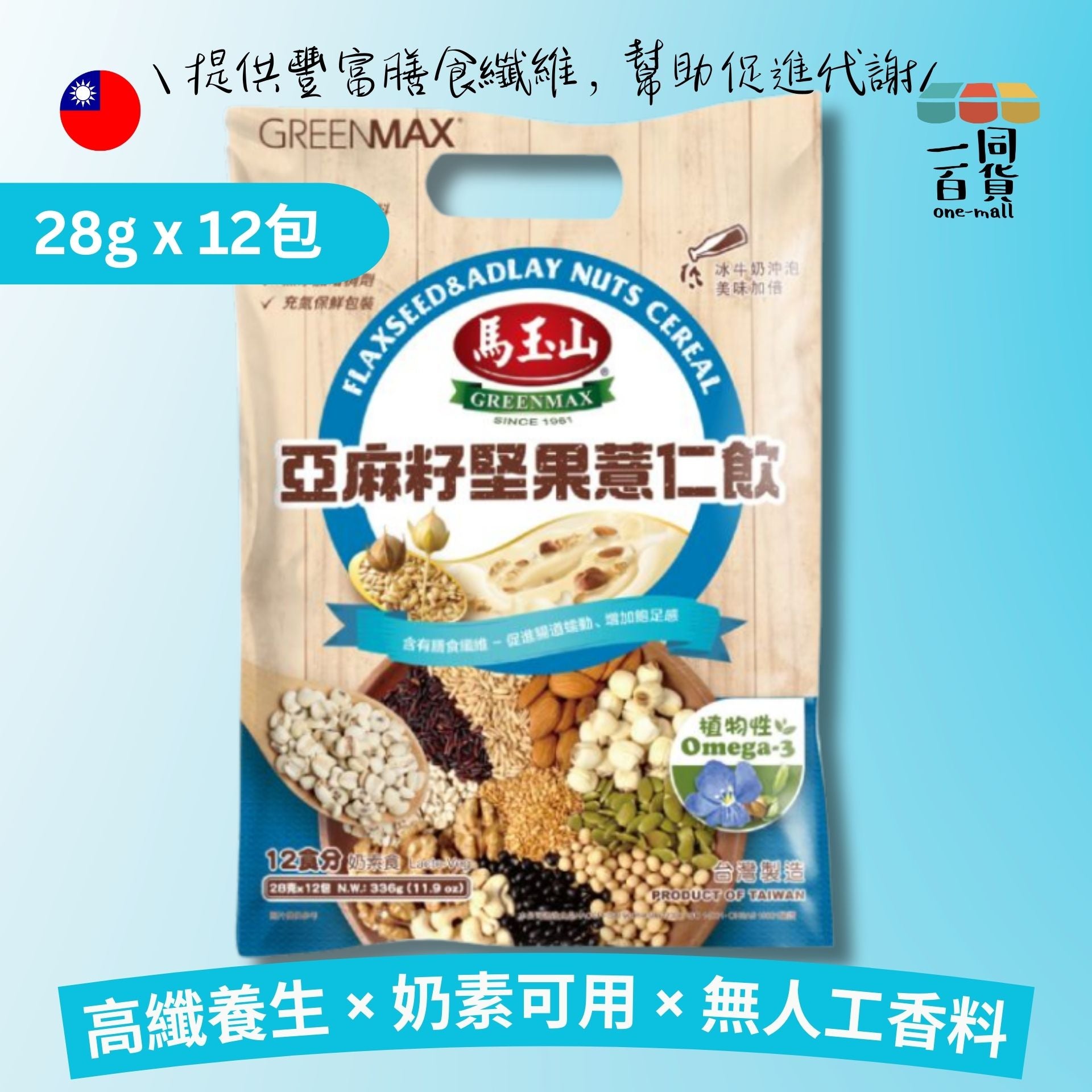 馬玉山 | 亞麻籽堅果薏仁飲 28g×12pcs 藍 (平行進口) F4-4