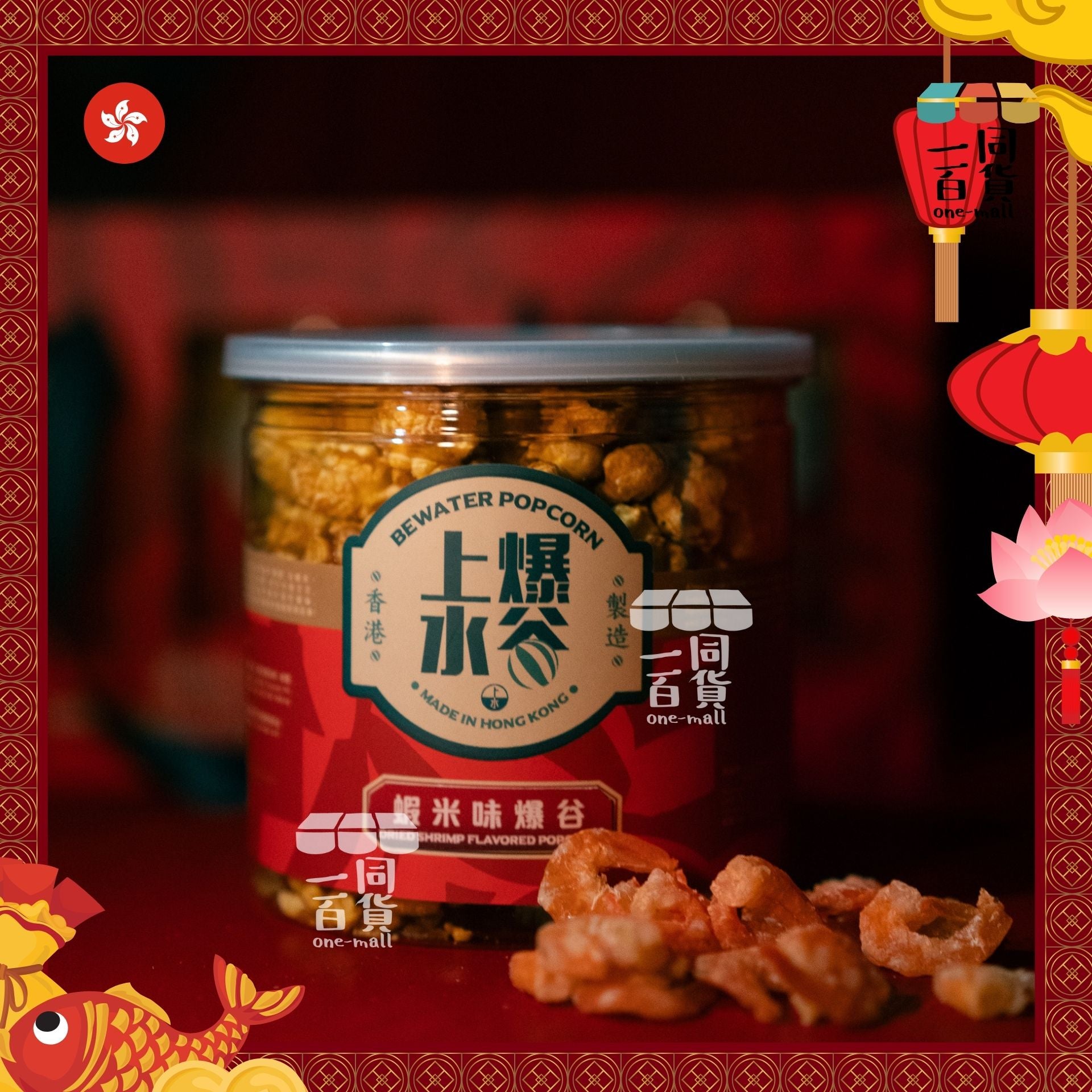 上水爆谷 | 海味爆谷禮盒3桶裝 68g x 3桶裝（鮑魚味、瑤柱味、蝦米味）賀年禮盒 | 年貨 | 新年禮盒 [紅盒] G1-2