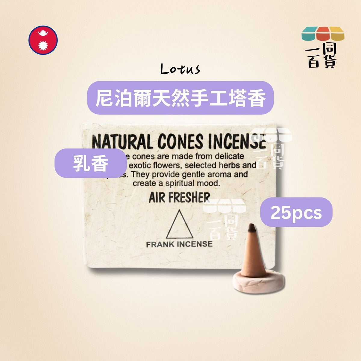 Lotus | 尼泊爾天然手工塔香 Frank Incense 乳香 25ea (平行進口) B324