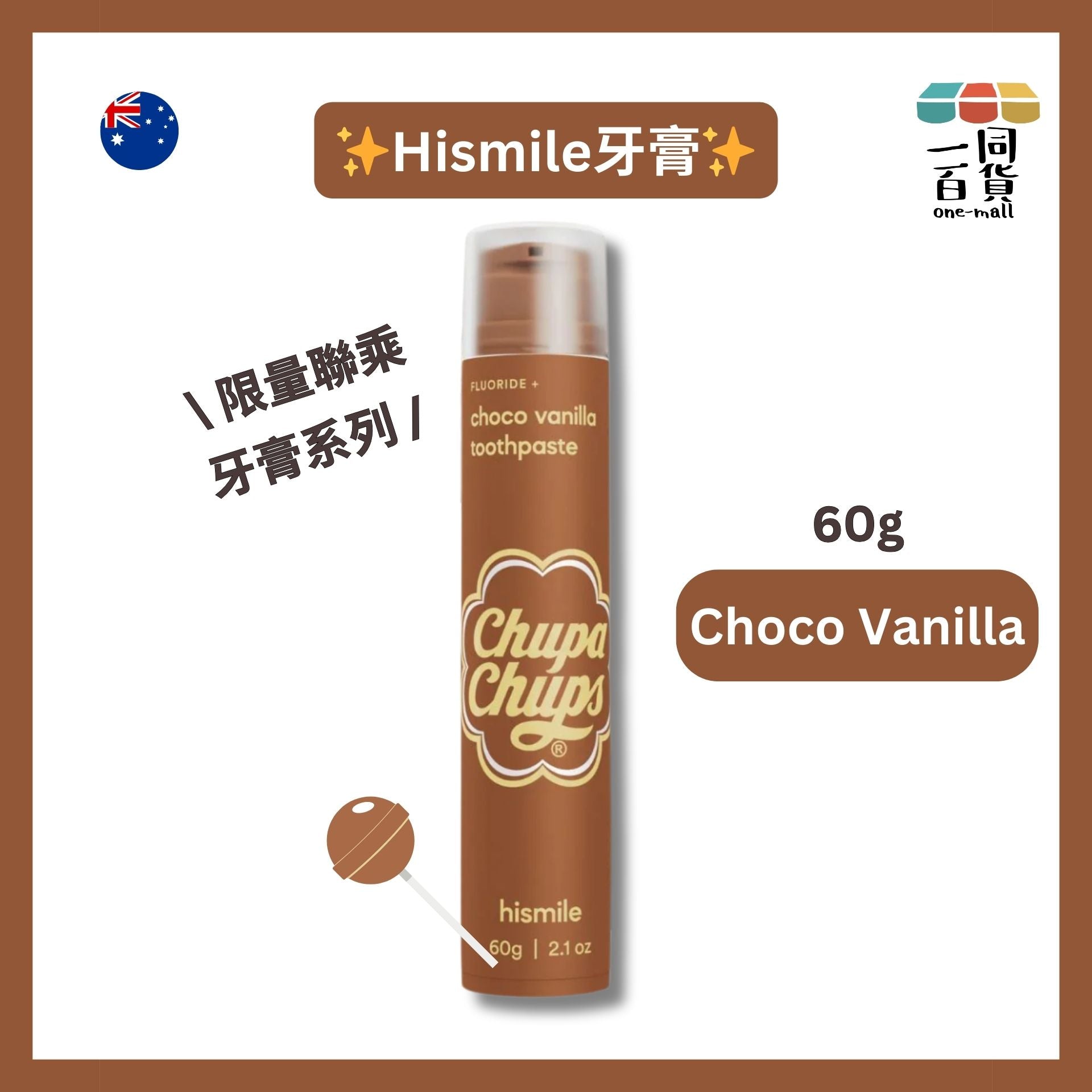 hismile | Chupa Chups 限量聯乘牙膏系列 Choco Vanilla 60g [啡色][無盒](平行進口) B634 exp19Apr2026