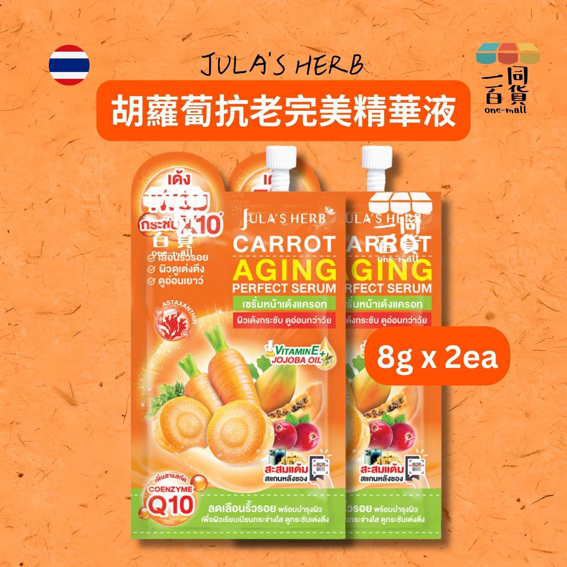 Julia's Herb | [2ea] Jula's Herb 胡蘿蔔抗老完美精華液 8g x 2ea [橙](平行進口) B625