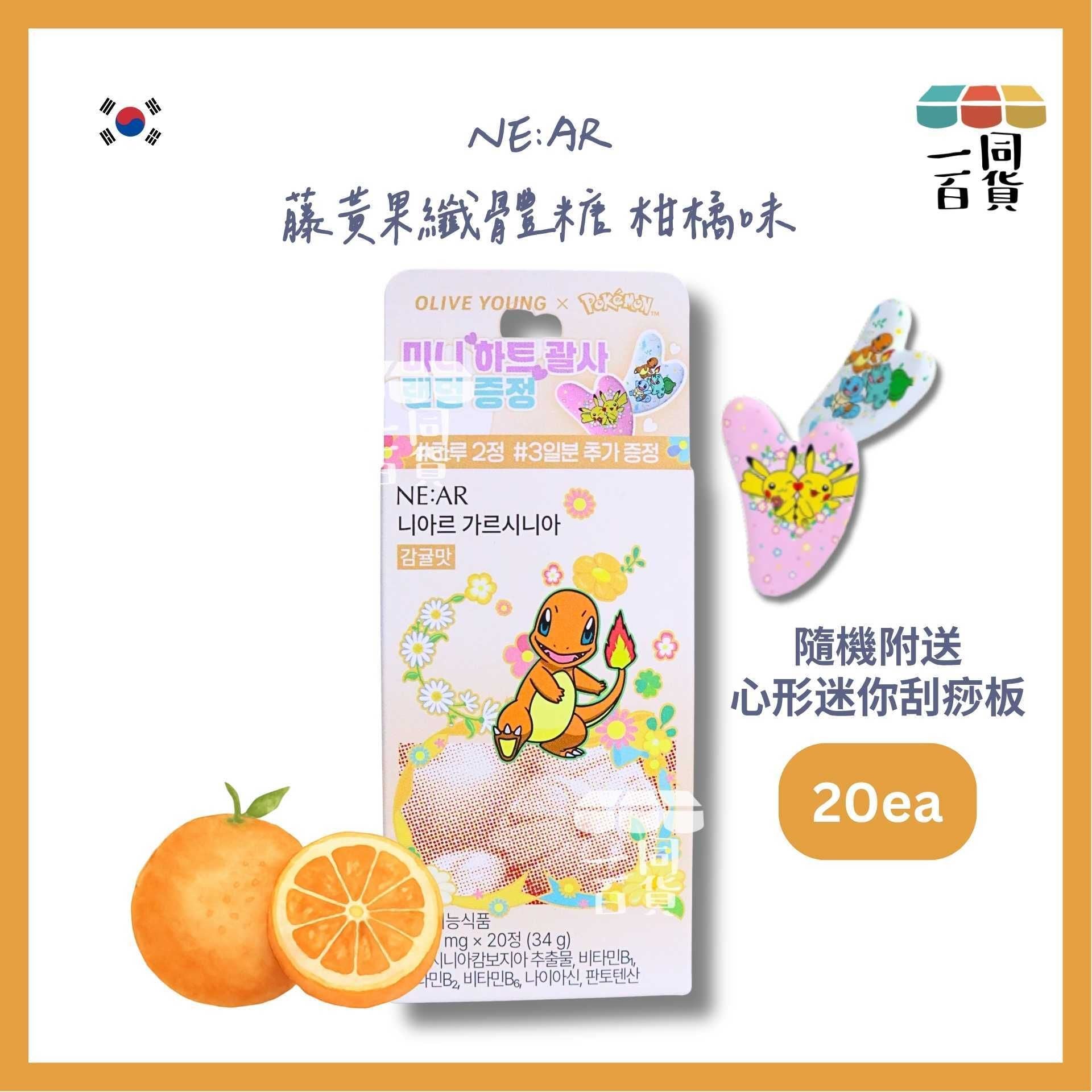 NE:AR | [Pokemon Edition] NE:AR 藤黃果纖體糖 柑橘味 20粒 [橙盒](平行進口) C121 隨機附送心形迷你刮痧板