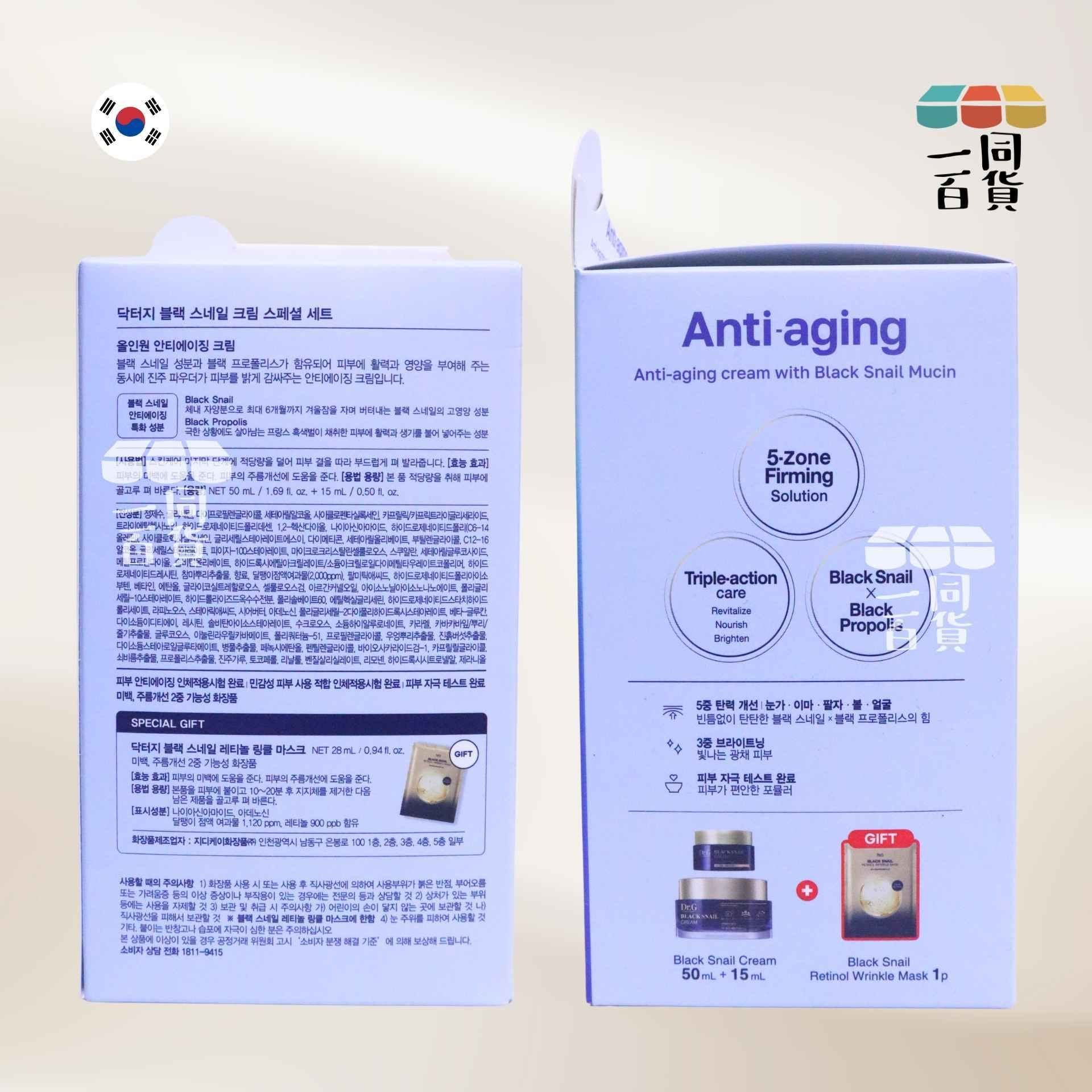 DR. G | 黑蝸牛霜 Set 50ml + 15ml + 黑蝸牛視黃醇逆齡抗皺面膜 1ea [藍盒](平行進口) D423