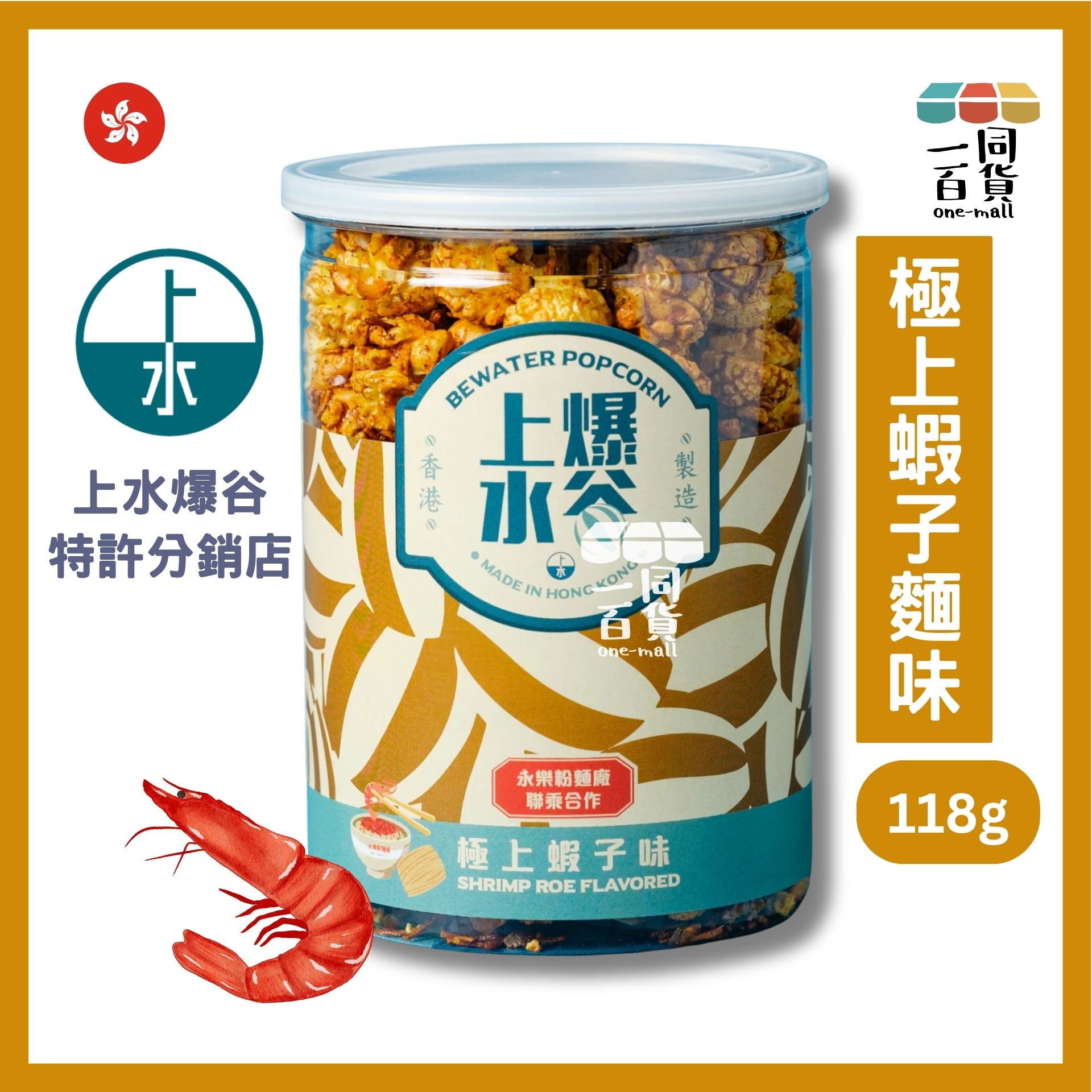 上水爆谷 | 極上蝦子麵味爆谷 118g G2-L 香港品牌 新鮮製造 exp19May2026