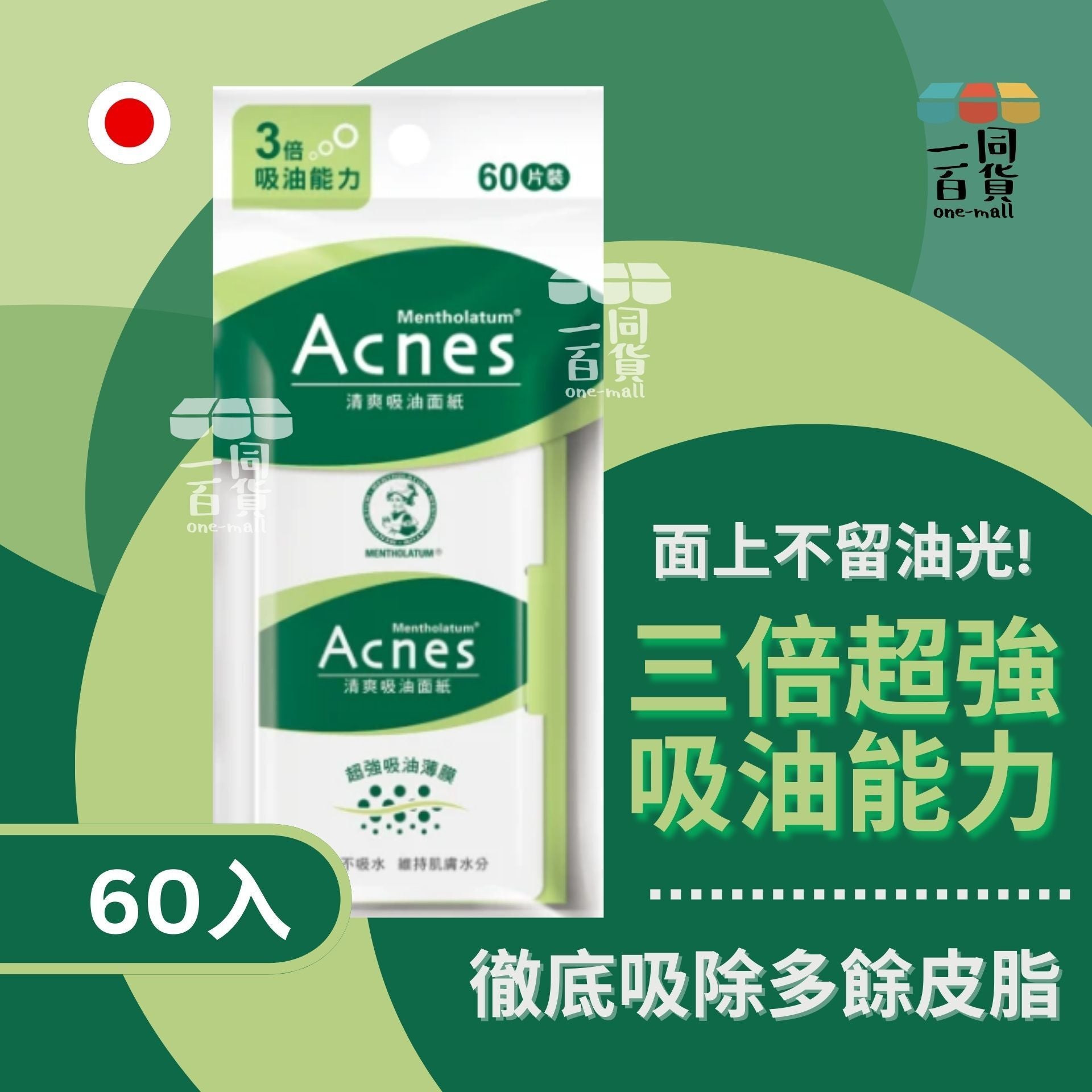 曼秀雷敦 | 曼秀雷敦 Acnes 清爽吸油面紙 3倍吸油能力 60片裝 (平行進口) B-L