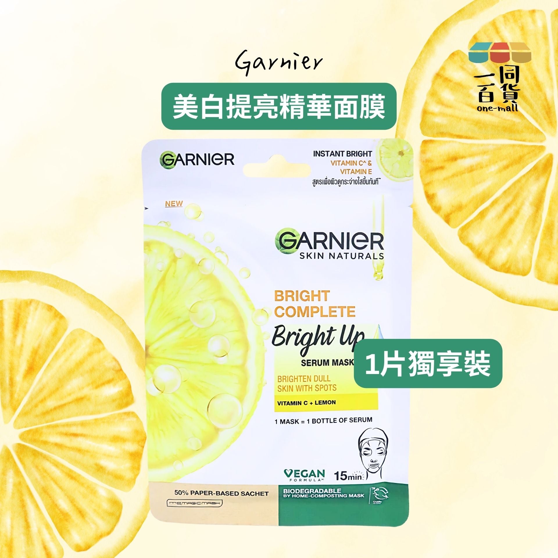 Garnier | [1片] Bright Up 美白提亮精華面膜 1片 [白色](平行進口) D244