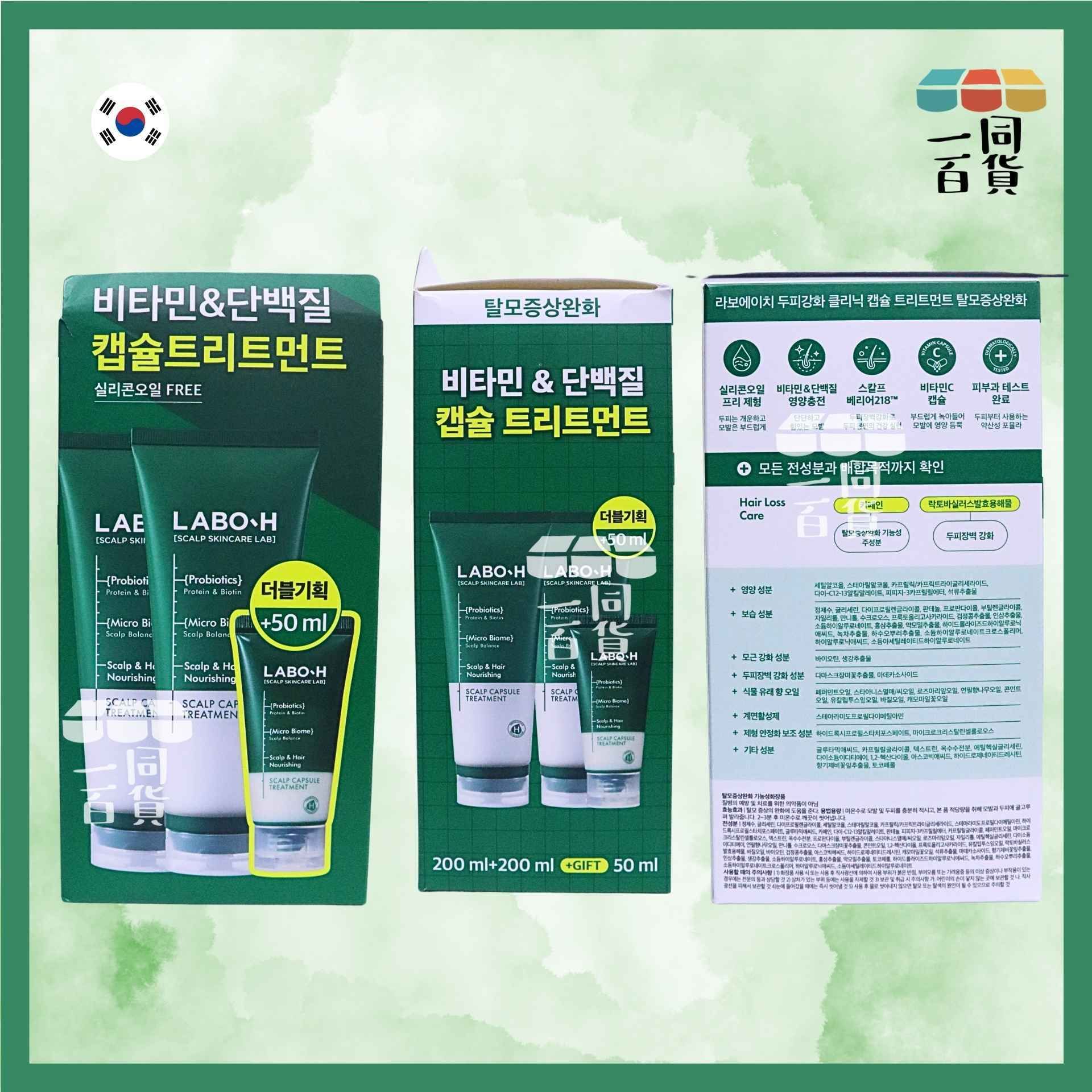 LABO-H | 益生菌頭皮膠囊護理 - 頭皮和頭髮滋養 200ml x 2ea +50ml [綠盒](平行進口) A233