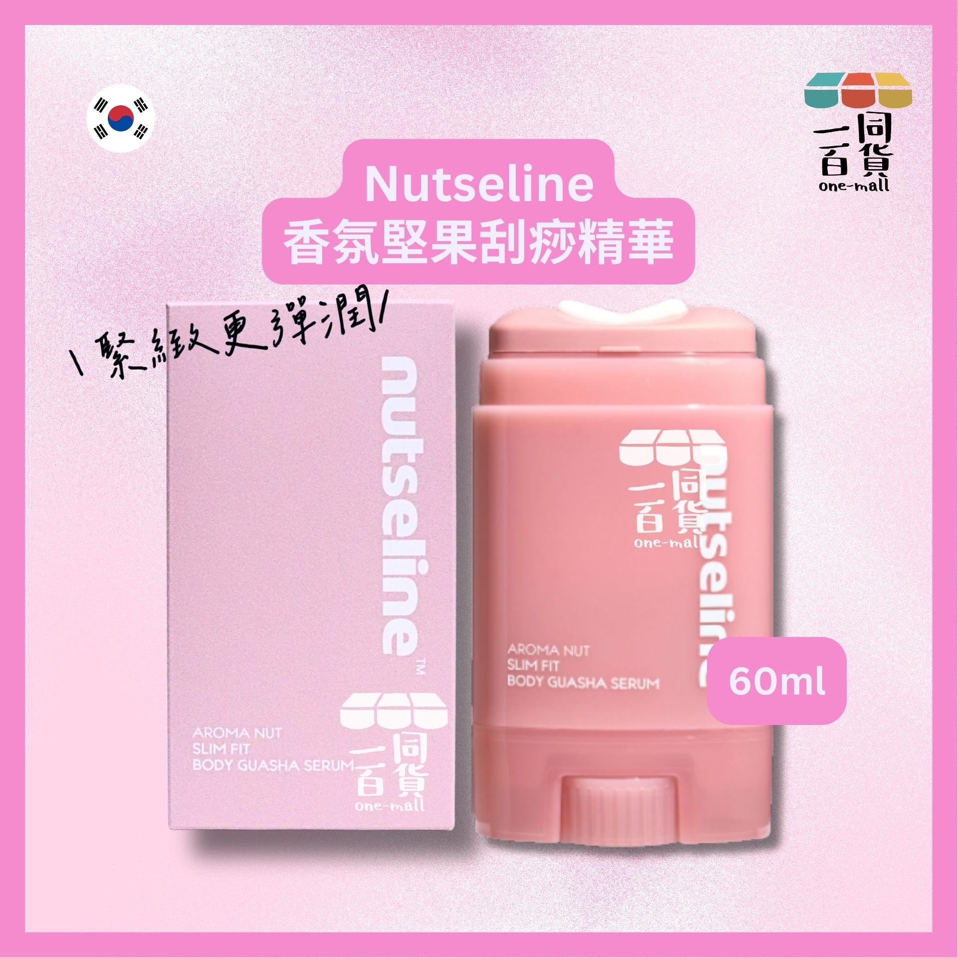 其他品牌 | Nutseline 香氛堅果刮痧精華 60ml [粉盒](平行進口) D324