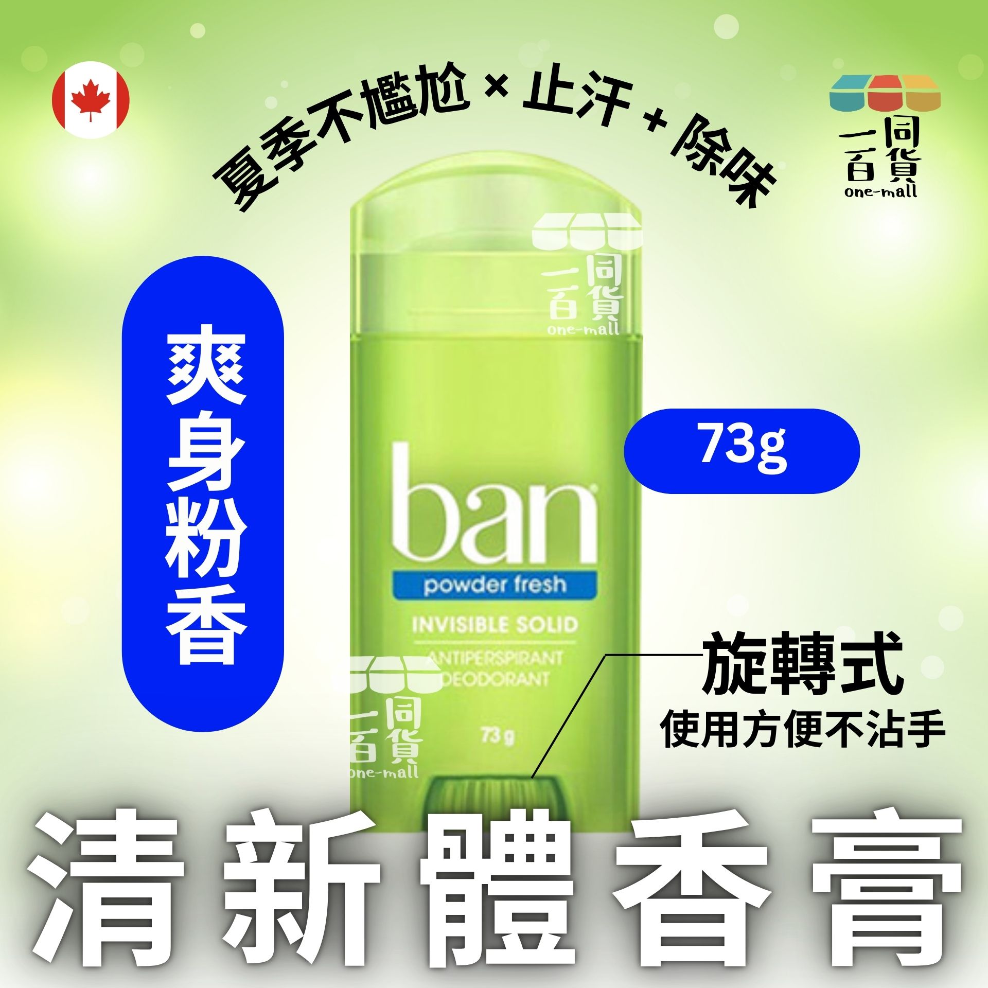 Ban | ban盼 止汗除臭體香膏73g 爽身粉香 (平行進口) A745