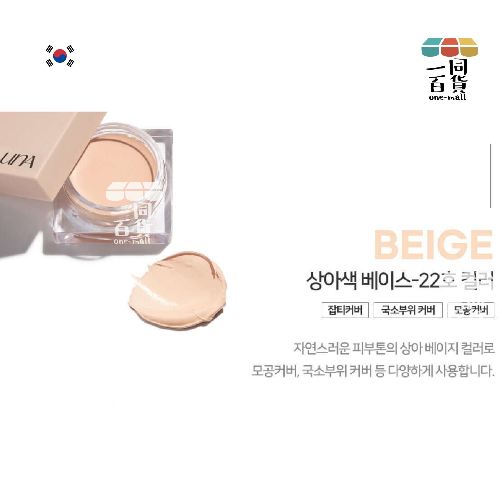 LUNA | Conceal Pot 遮瑕膏 7g Beige (平行進口) D523