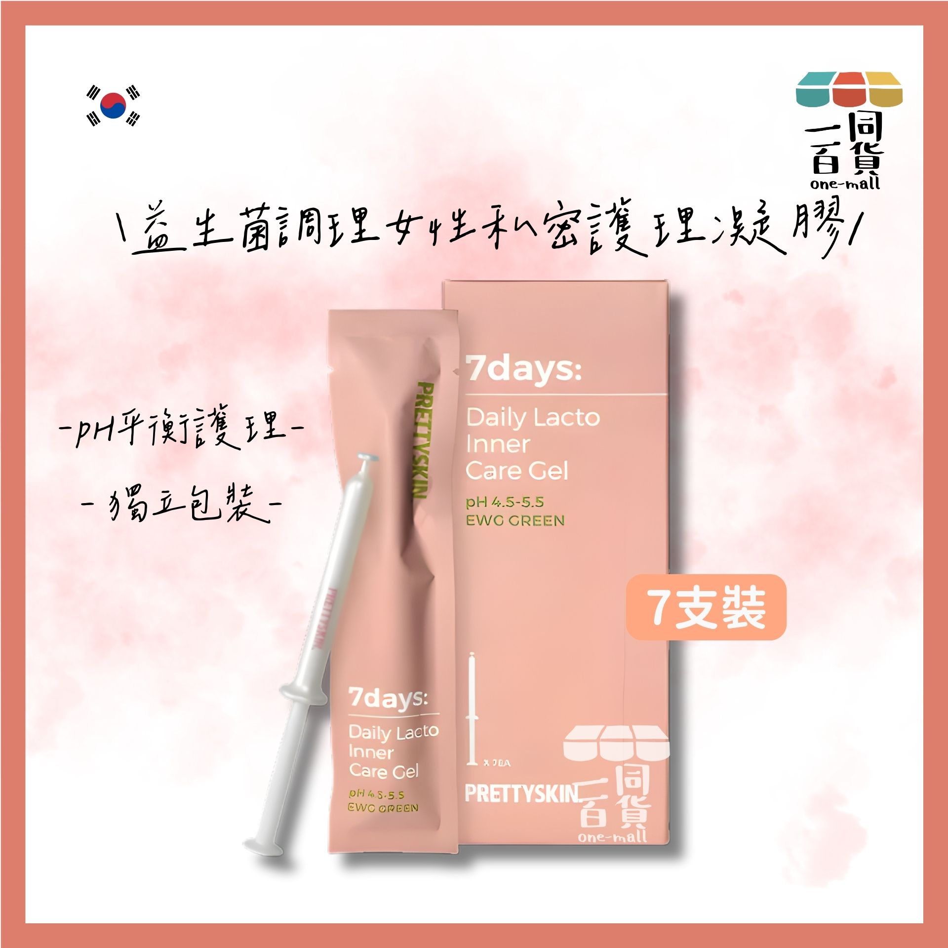 PRETTYSKIN | 益生菌調理女性私密護理凝膠 7枝裝 [粉](平行進口) C644