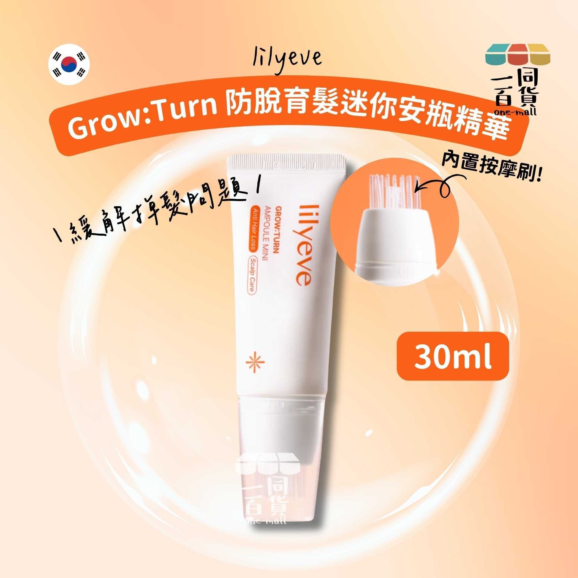 lilyeve | Grow:Turn 防脫育髮迷你安瓶精華 30ml [白盒](平行進口) E721