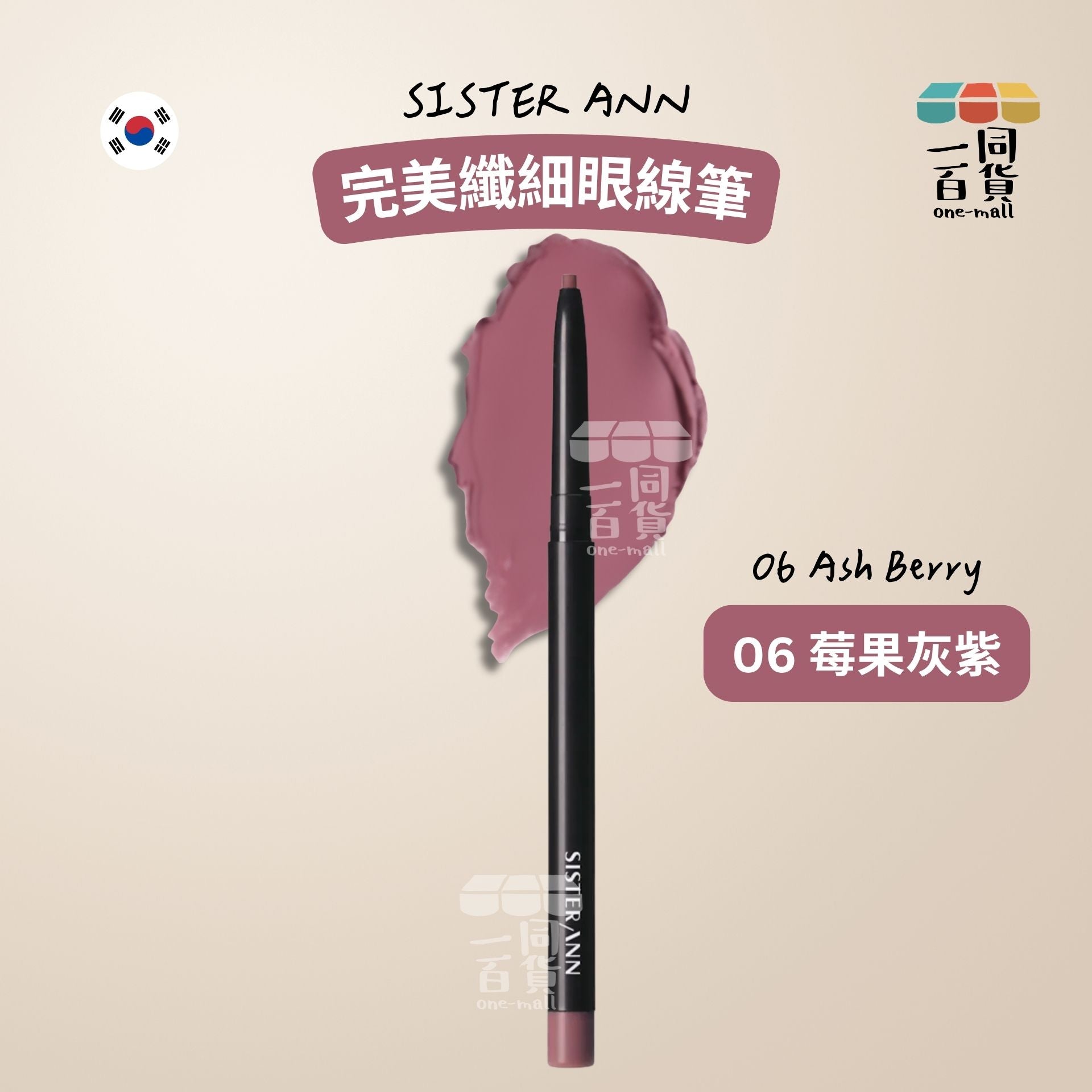 SISTERANN | 完美纖細眼線筆 06 莓果灰紫 (06 Ash Berry)(平行進口) B131