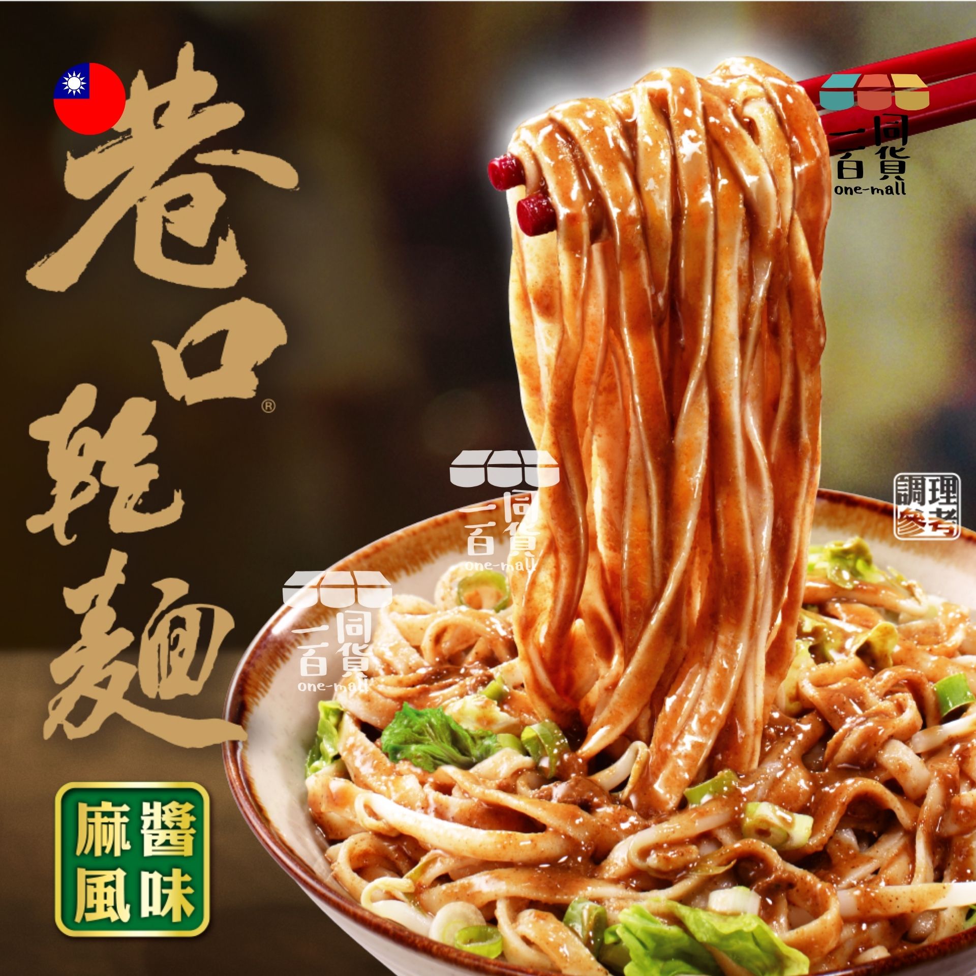 統一 | 巷口乾麵麻醬風味 (一袋4入) (平行進口) F9-2