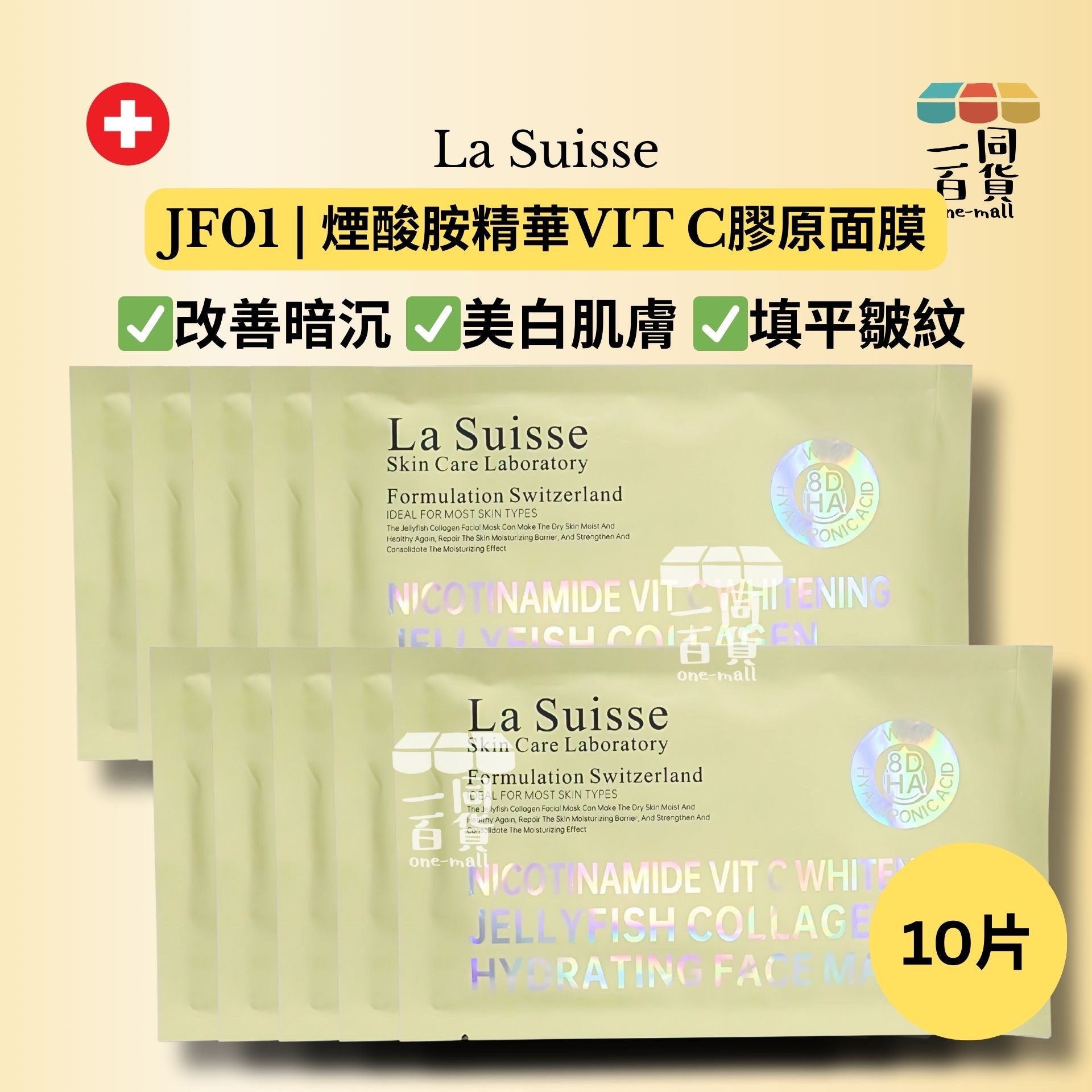 La Suisse | JF01 | 煙酸胺精華VIT C膠原面膜️ 10片 [黃色](平行進口) E8-4