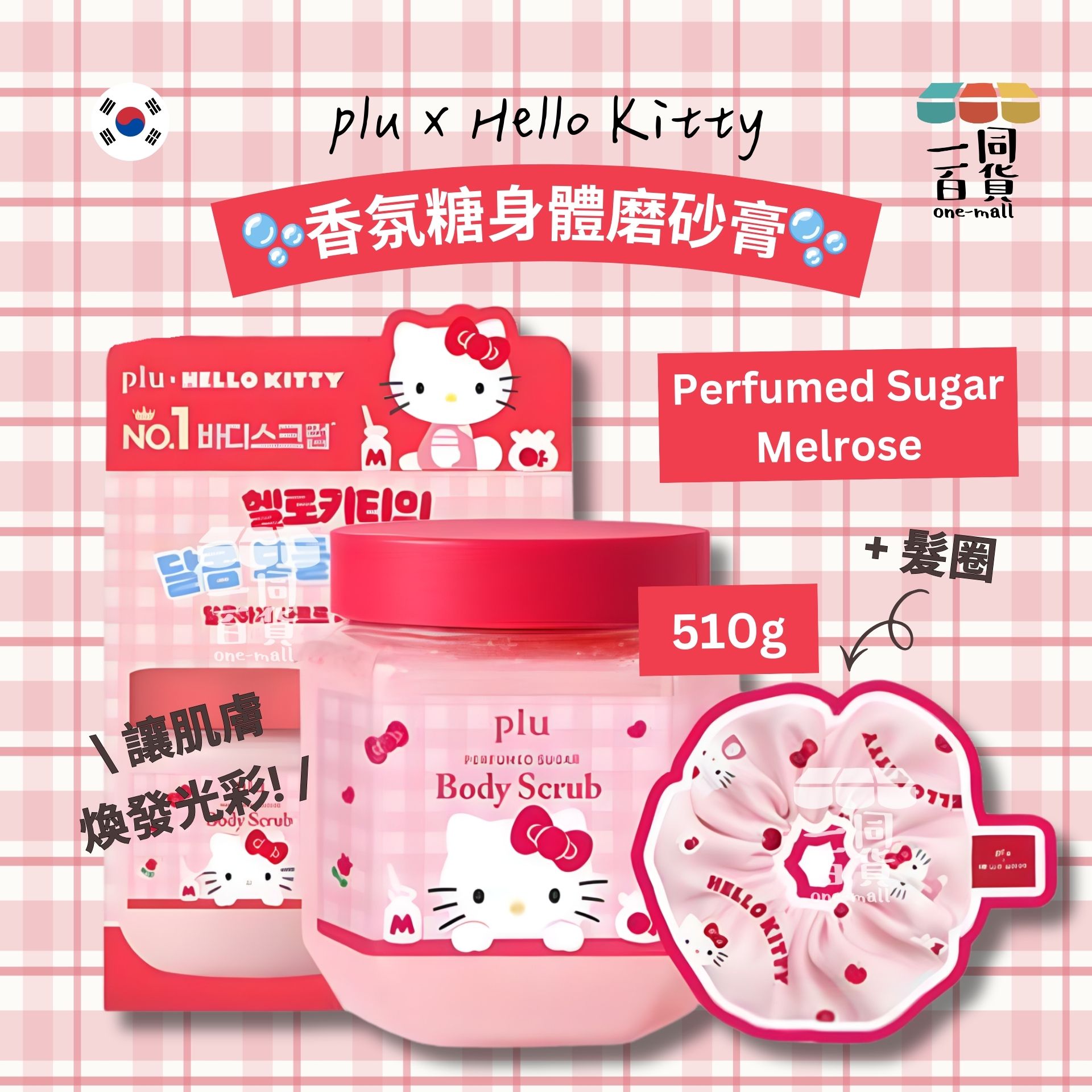 plu | [plu x Hello Kitty] 香氛糖身體磨砂膏 Perfumed Sugar Melrose 510g [紅盒](平行進口) A441 清新香糖粒磨砂 + 髮圈