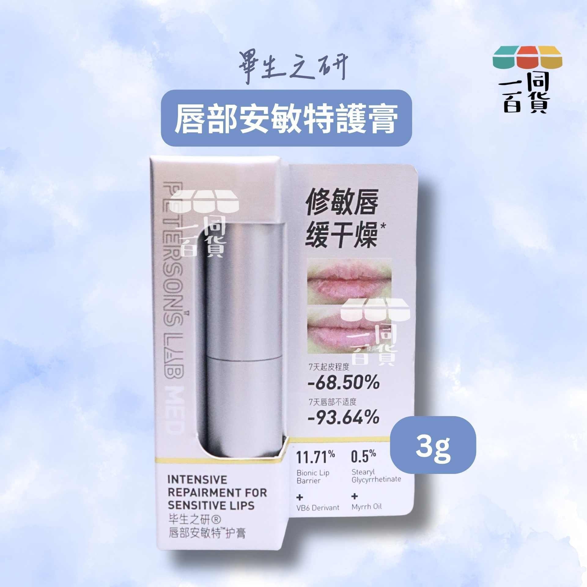 畢生之研 | 畢生之研 唇部安敏特護膏 3g [銀](平行進口) A647