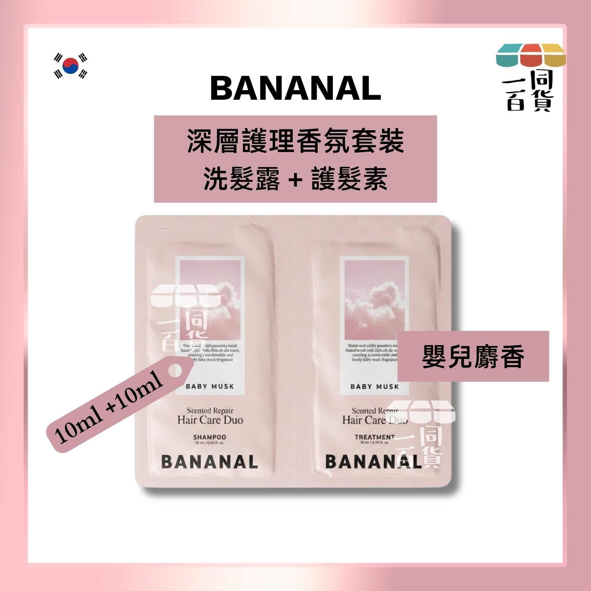 BANANAL | [10ml*2] 深層護理香氛洗髮露 + 護髮素 - 嬰兒麝香 10ml x 2ea [粉紅](平行進口) A143