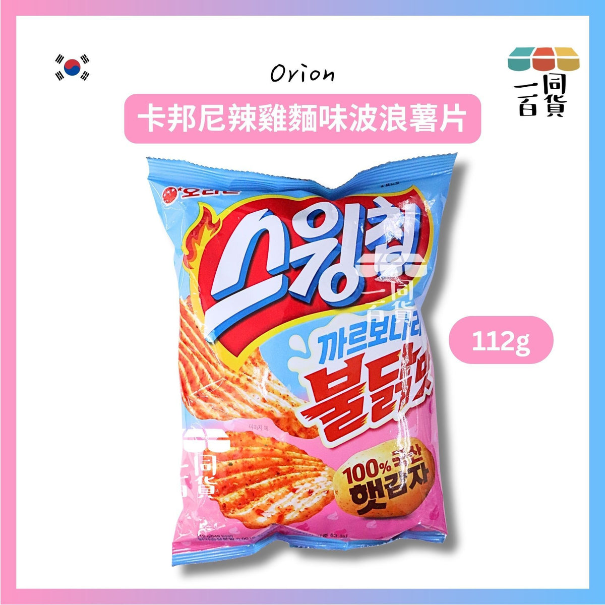 ORION | 卡邦尼辣雞麵味波浪薯片 112g [粉藍](平行進口) G3-2 exp12Dec2026