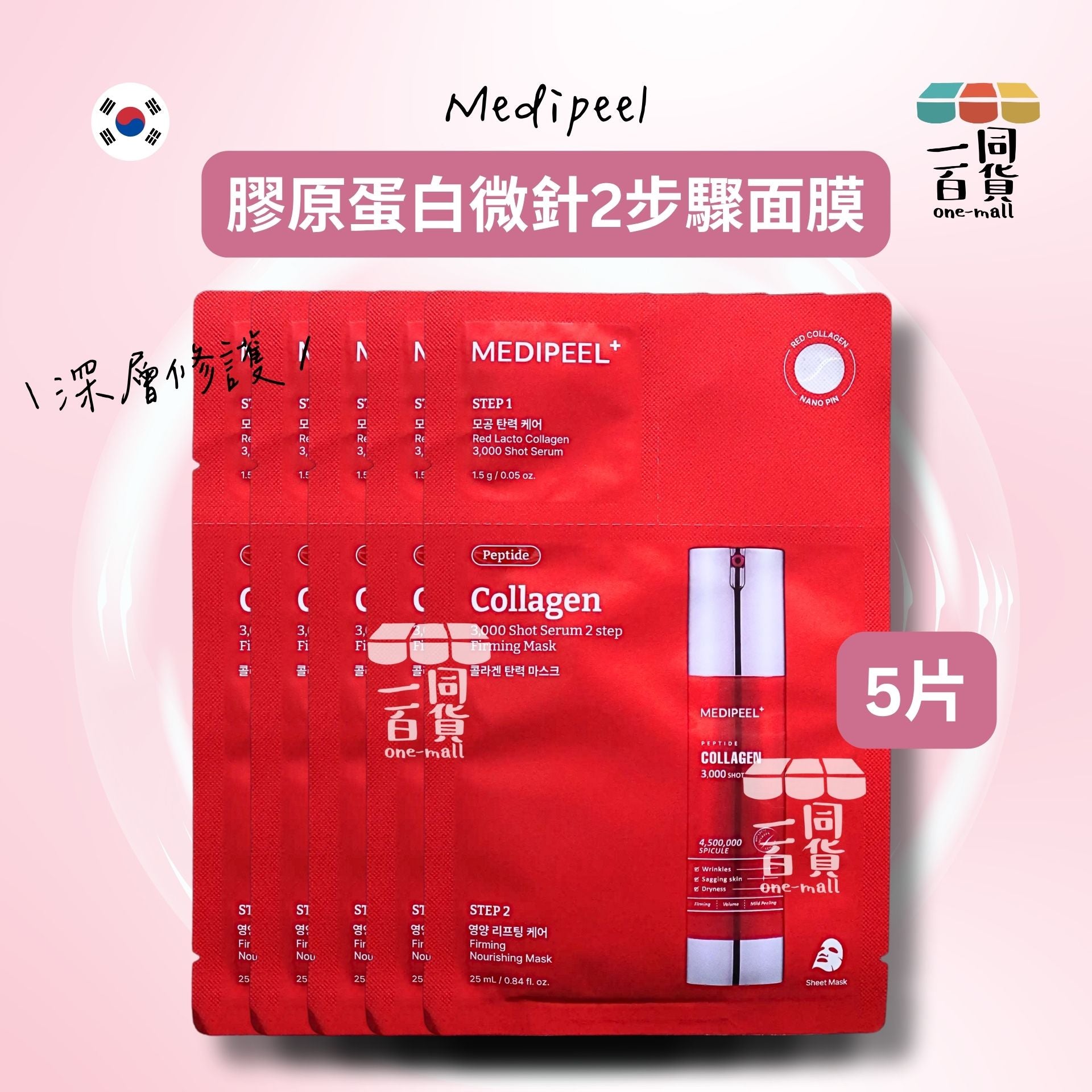 Medi-Peel | [5片] 膠原蛋白微針2步驟面膜 5片 [紅][無盒](平行進口) A218