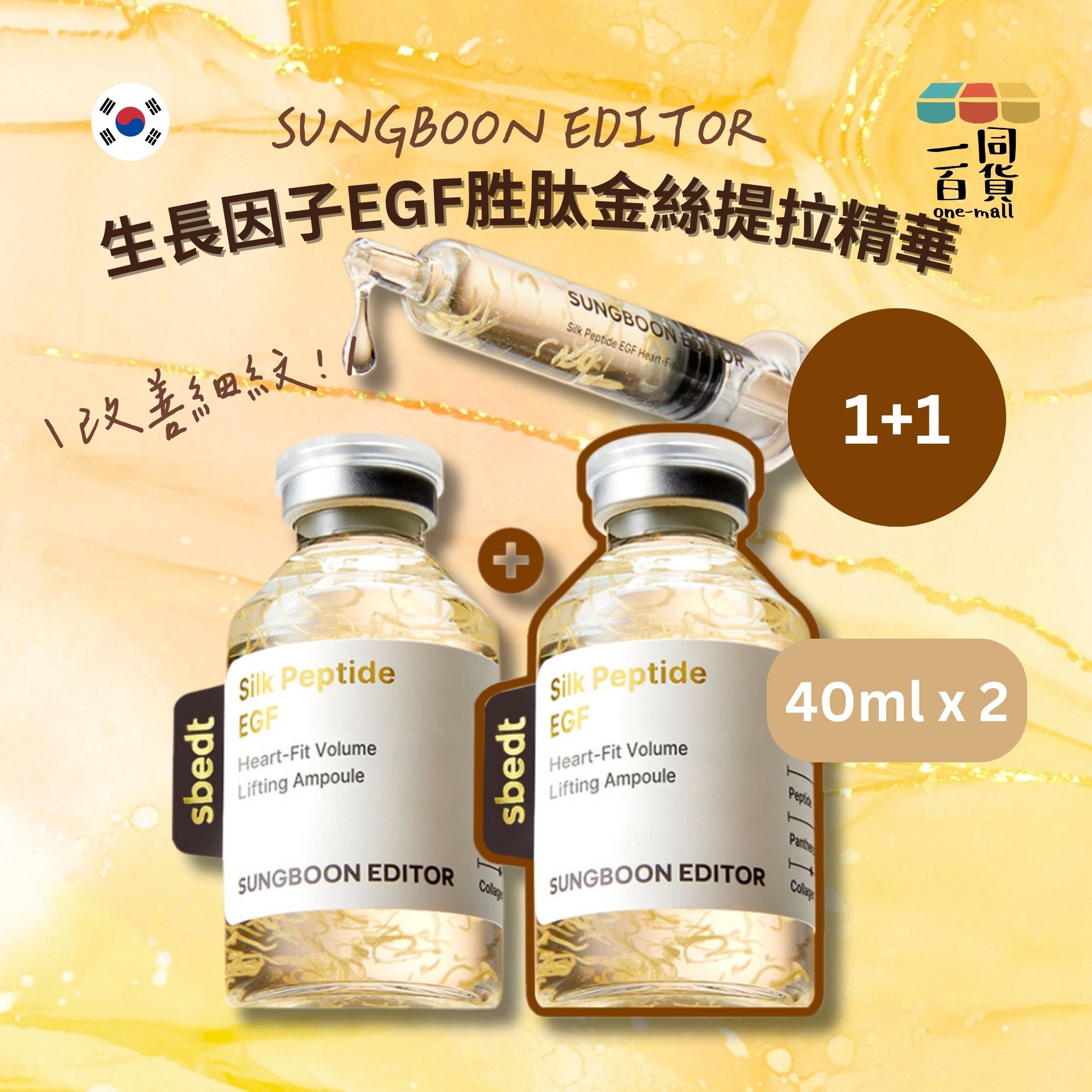 SUNGBOON EDITOR | [1+1] 生長因子EGF胜肽金絲提拉精華 40ml + 40ml [黃盒](平行進口) D646