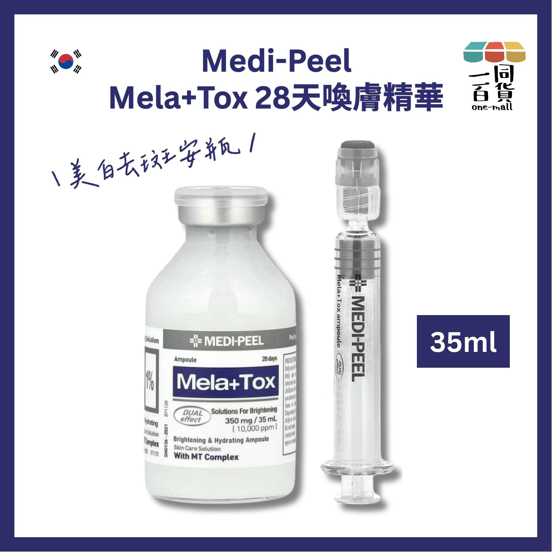 Medi-Peel | Mela+Tox 28天喚膚精華35ml (美白去斑安瓶)[藍][隨機包裝](平行進口) D311