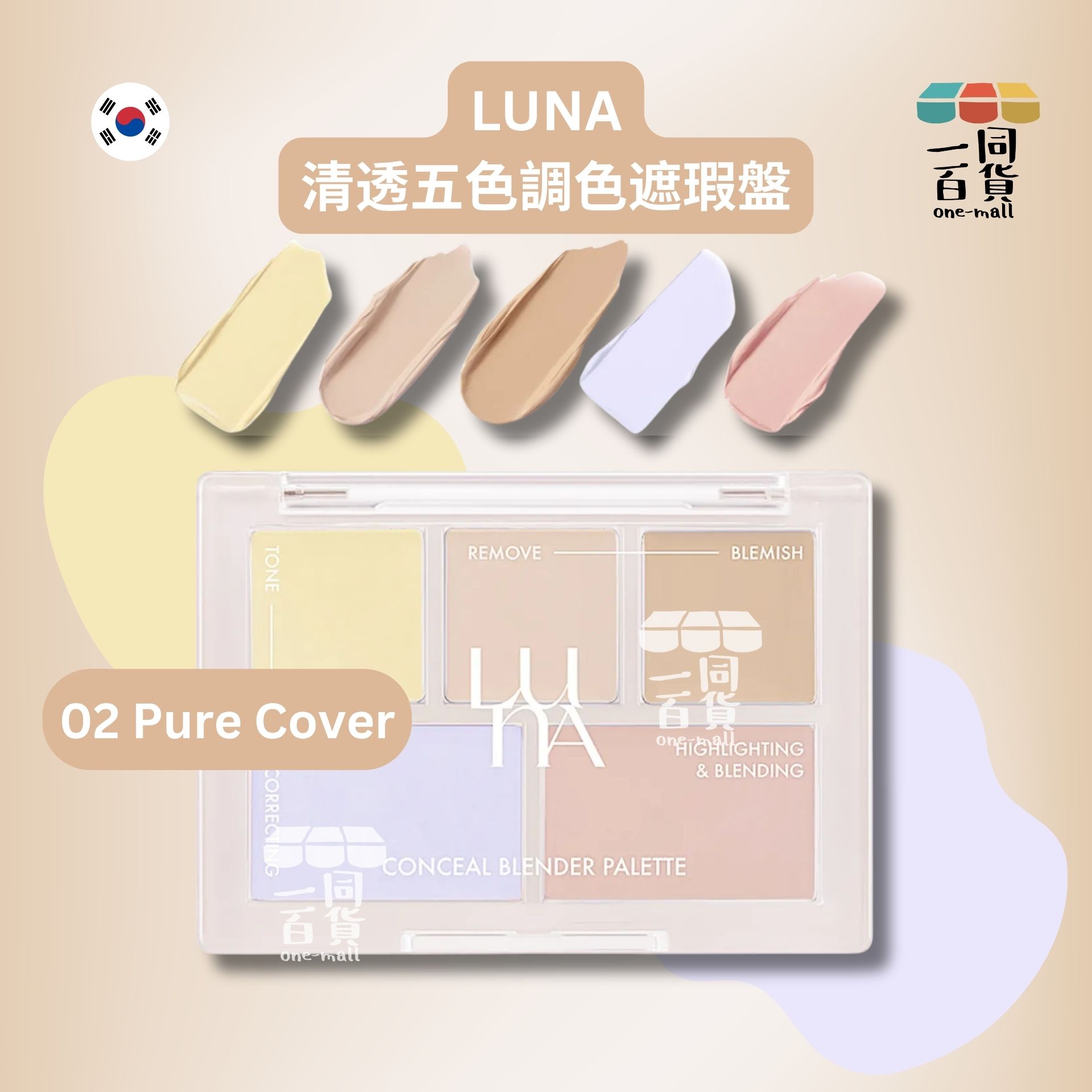 LUNA | 清透五色調色遮瑕盤 02冷膚色 Pure Cover (平行進口) D333