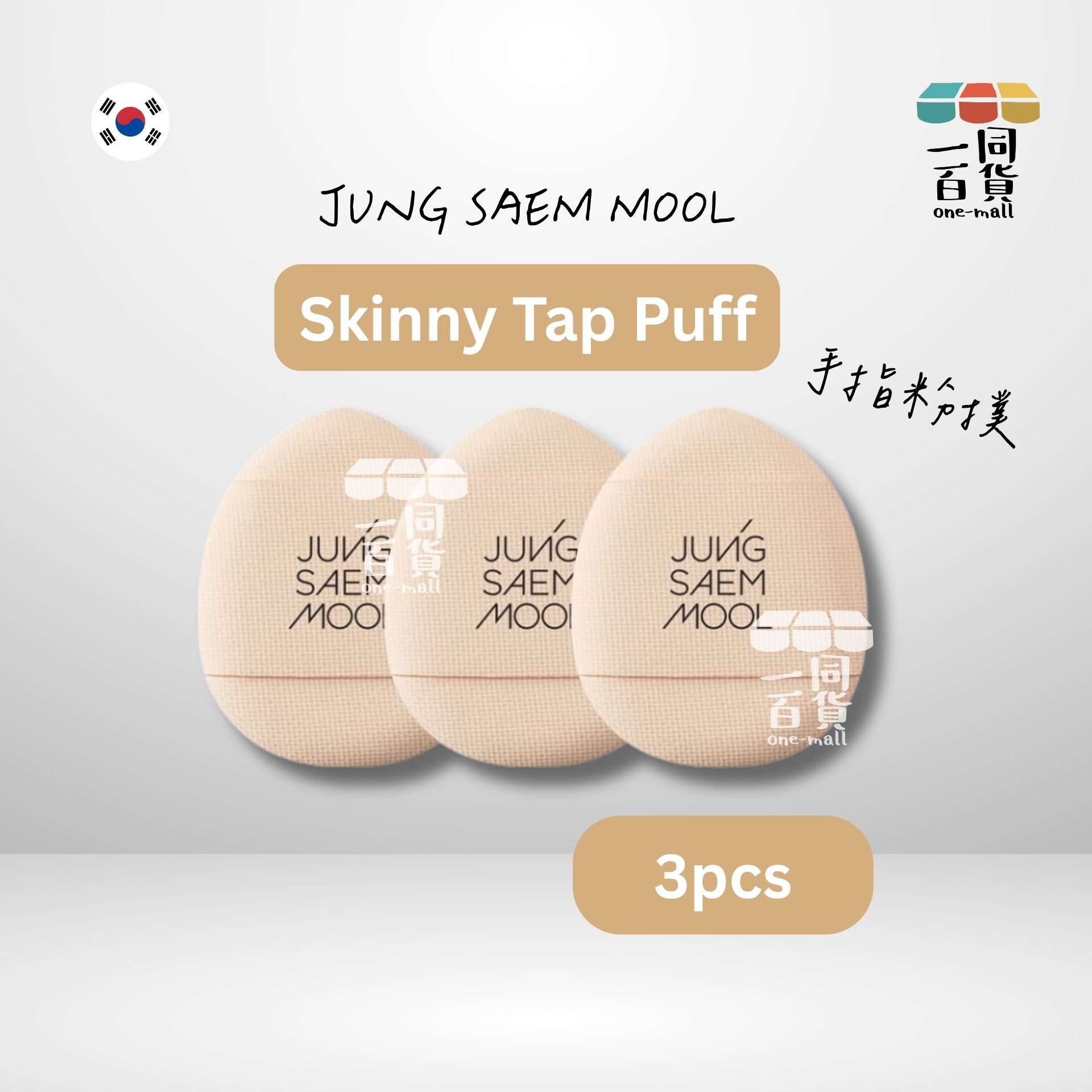 JUNG SAEM MOOL | Skinny Tap Puff 手指粉撲 3件(平行進口) B433