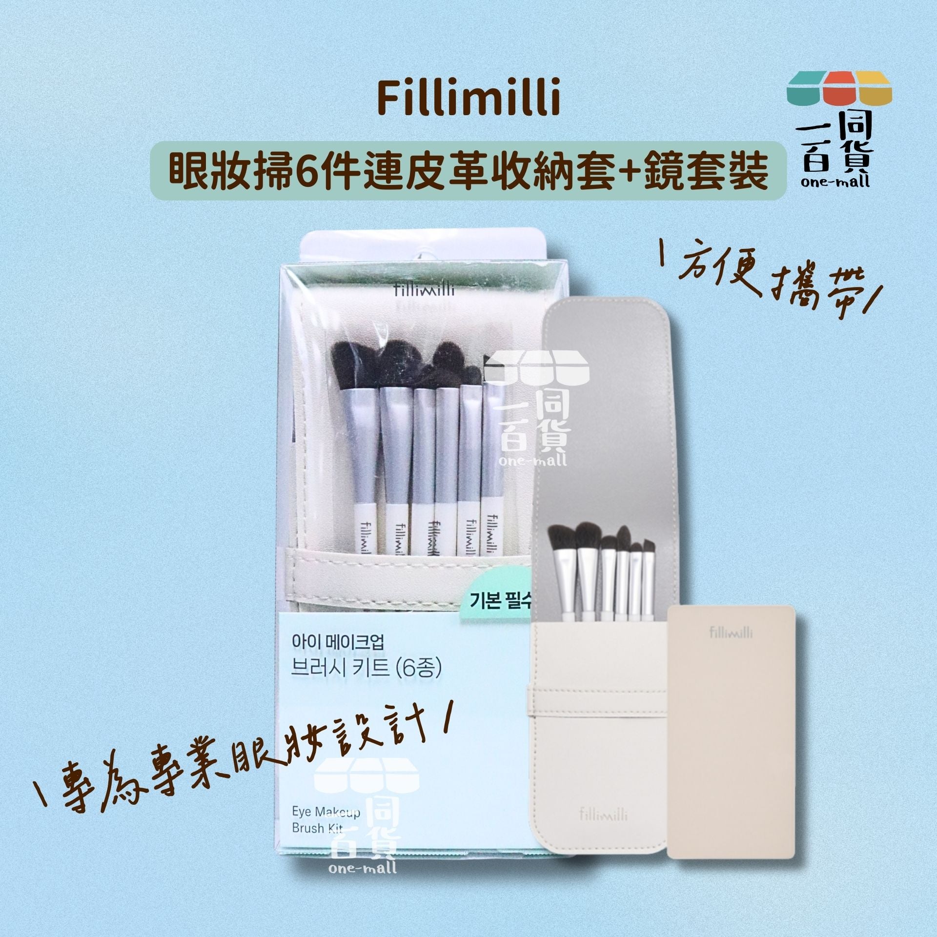 fillimilli | 眼妝掃套裝 (6件裝) 連皮革收納套+鏡 (平行進口) D524