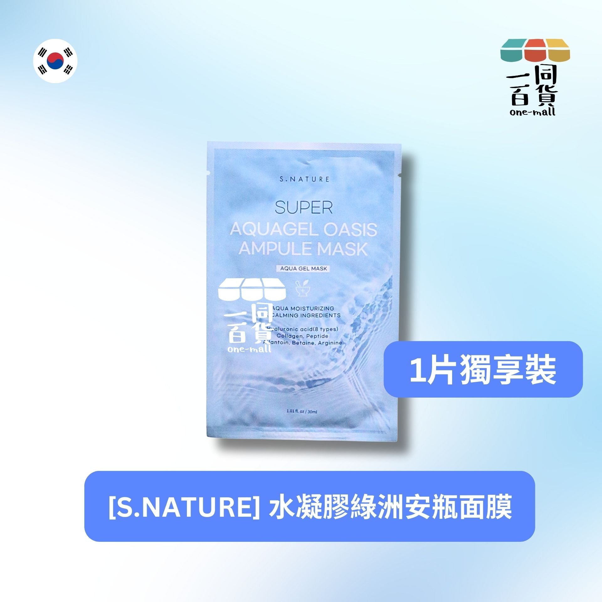 其他品牌 | SNATURE [1片] 水凝膠綠洲安瓶面膜 30ml x 1片 [白盒](平行進口) D544