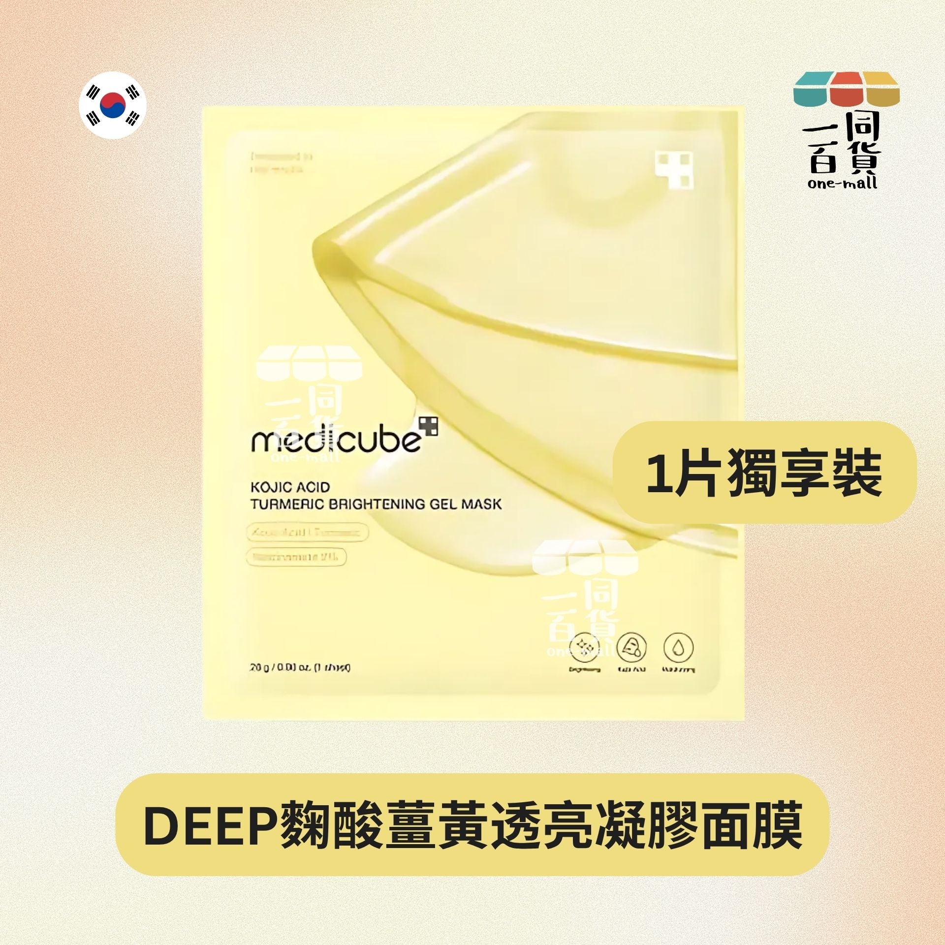Medicube | [1片] DEEP麴酸薑黃透亮凝膠面膜 1片[黃](平行進口) B512