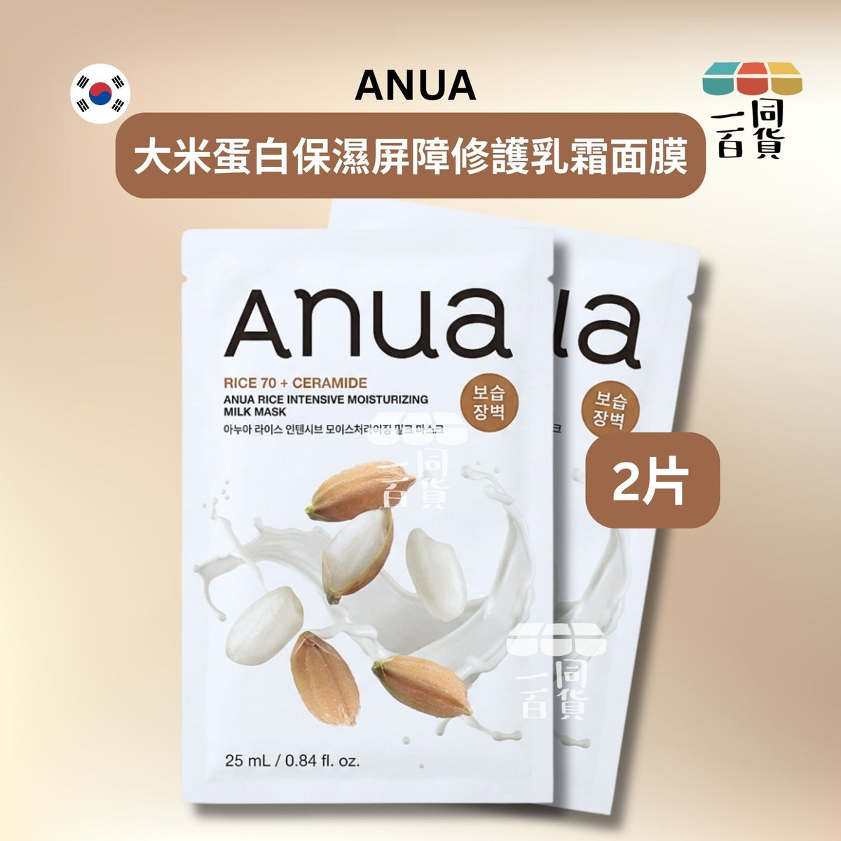 Anua | [2ea] 大米蛋白保濕屏障修護乳霜面膜 2ea [啡白][冇盒](平行進口) D631