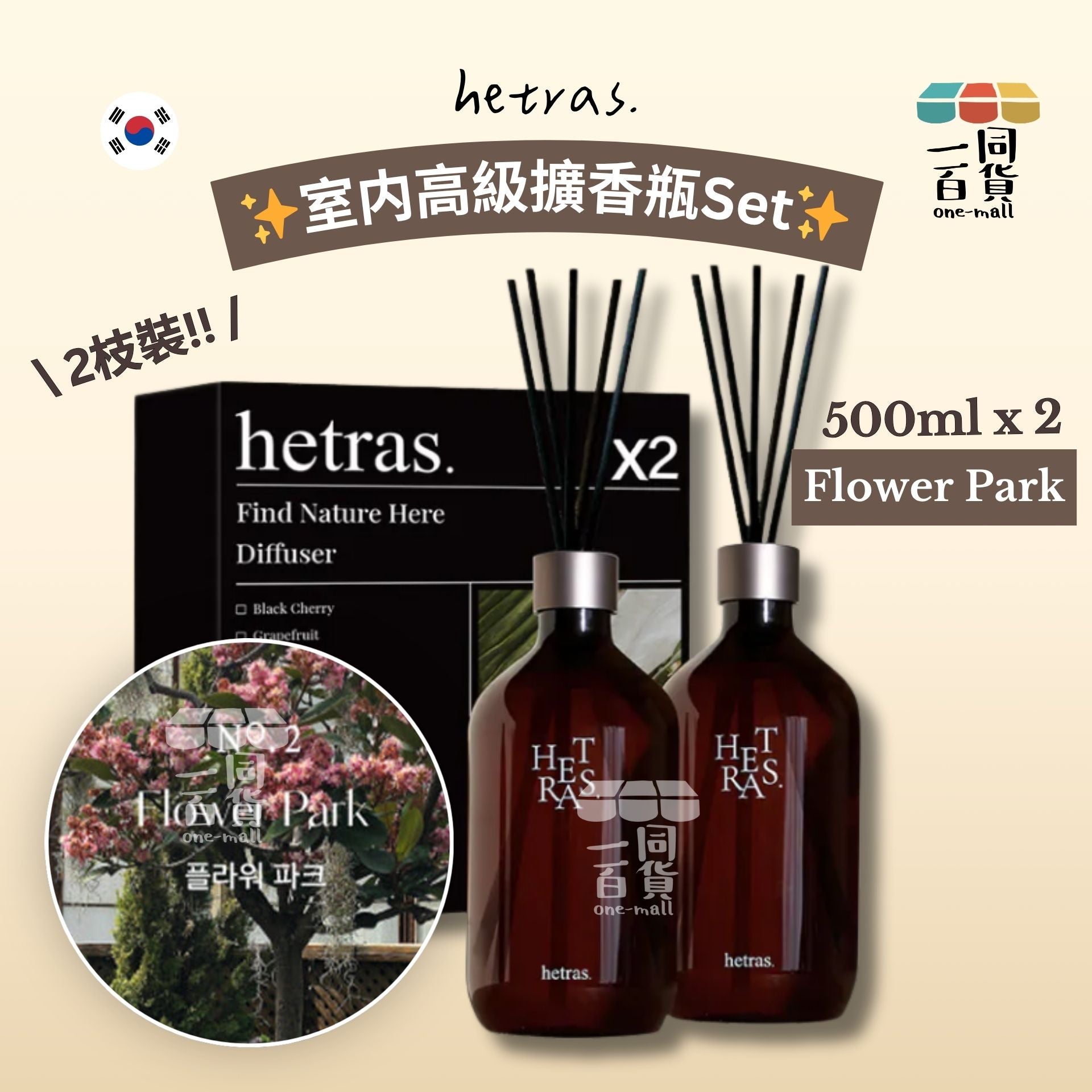 hetras. | [1+1] 室内高級擴香瓶Set 500ml x 2支 - Flower Park / Flower Shop (平行進口) D351 [隨機包裝]