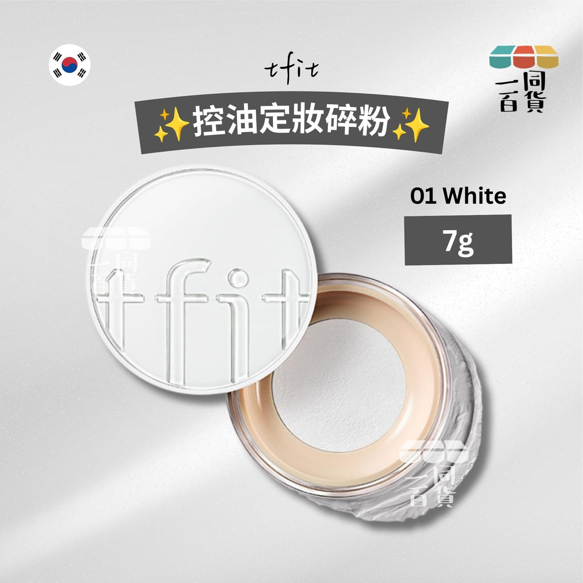 tfit | 控油定妝碎粉 7g (01 White)[白盒](平行進口) C522 [包裝隨機]