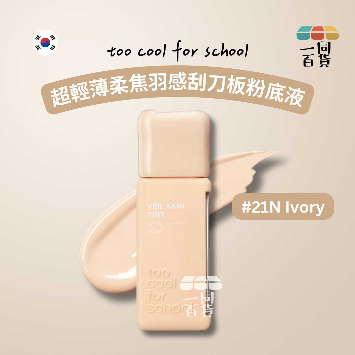 too cool for school | 超輕薄柔焦羽感刮刀板粉底液 輕紗粉底液 #21N Ivory 35ml (平行進口) C542