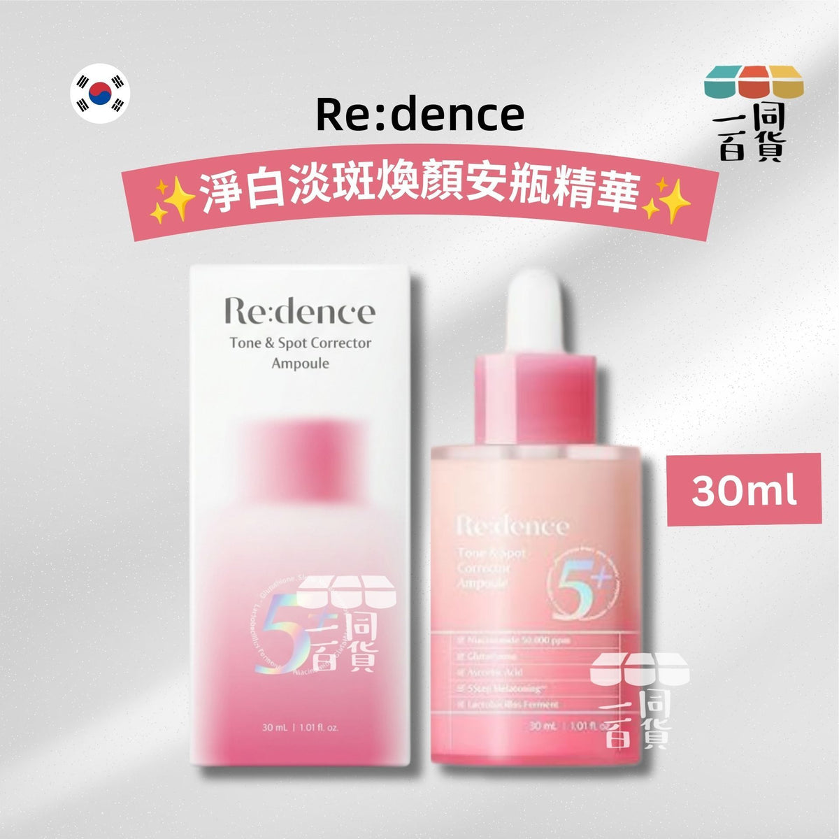 Re:dence | Re:dence 淨白淡斑煥顏安瓶精華 30ml [白盒](平行進口) D542 [包裝隨機]