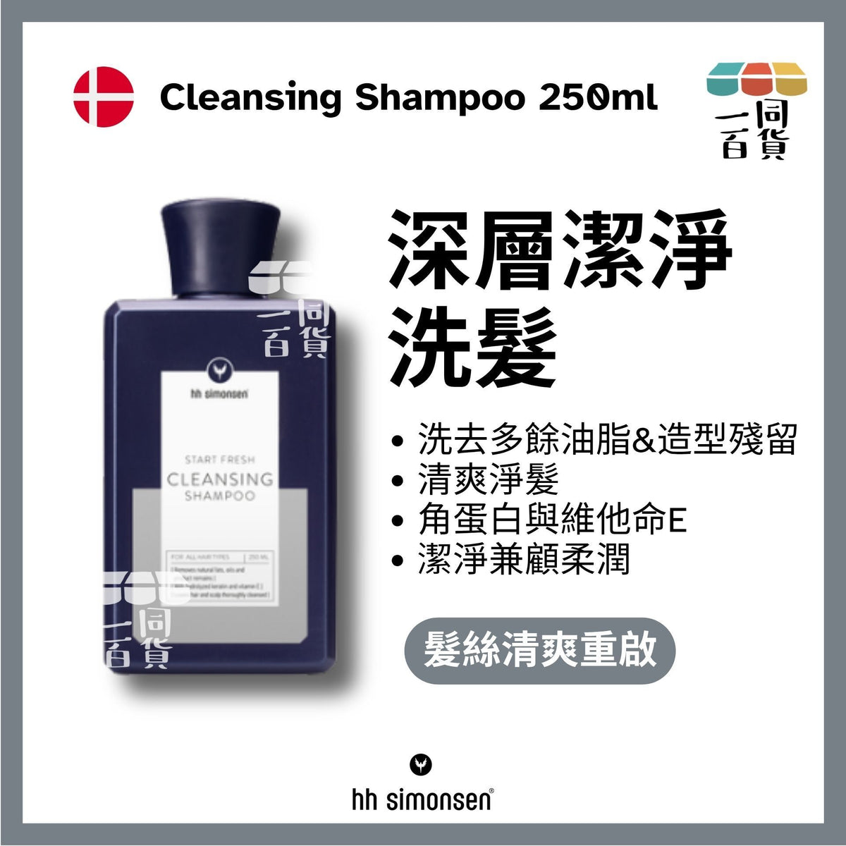 HH Simonsen | 深層清潔洗頭水 Cleansing Shampoo 250ml [白] B535 | 官方授權